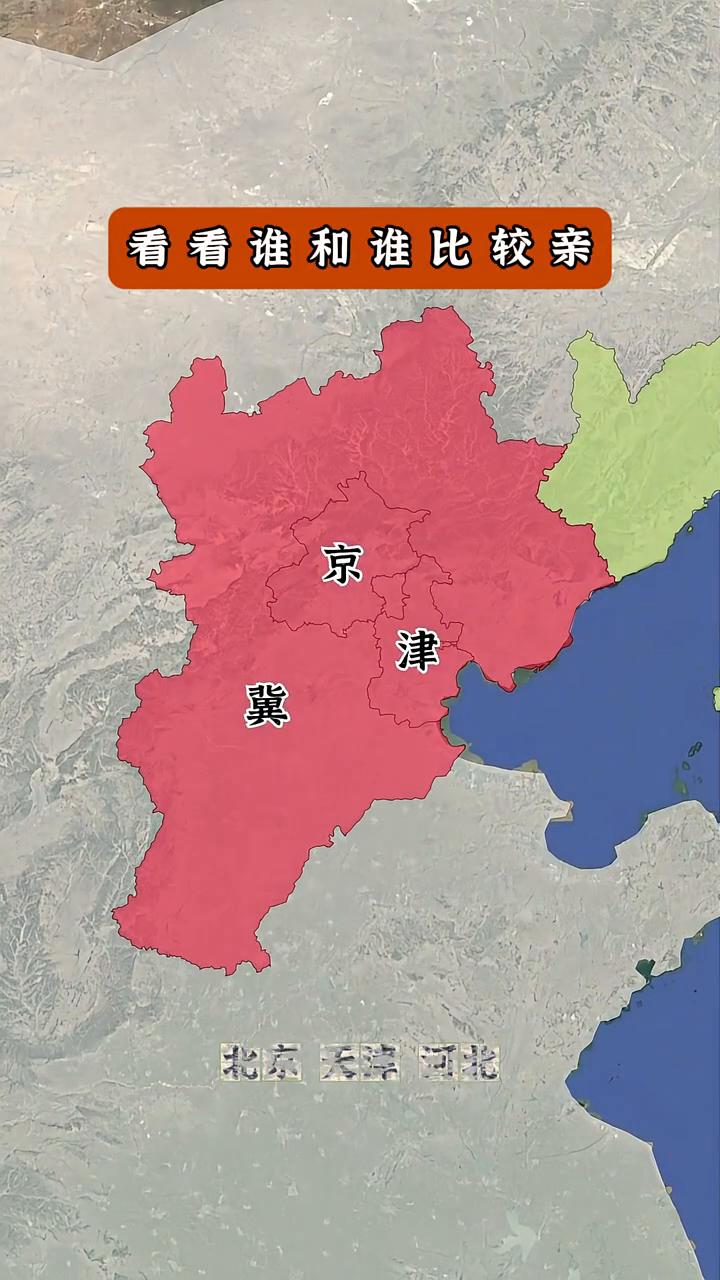 看看谁和谁比较亲。
黑龙江、吉林、辽宁、北京、天津、河北、山东、山西、河南、陕西