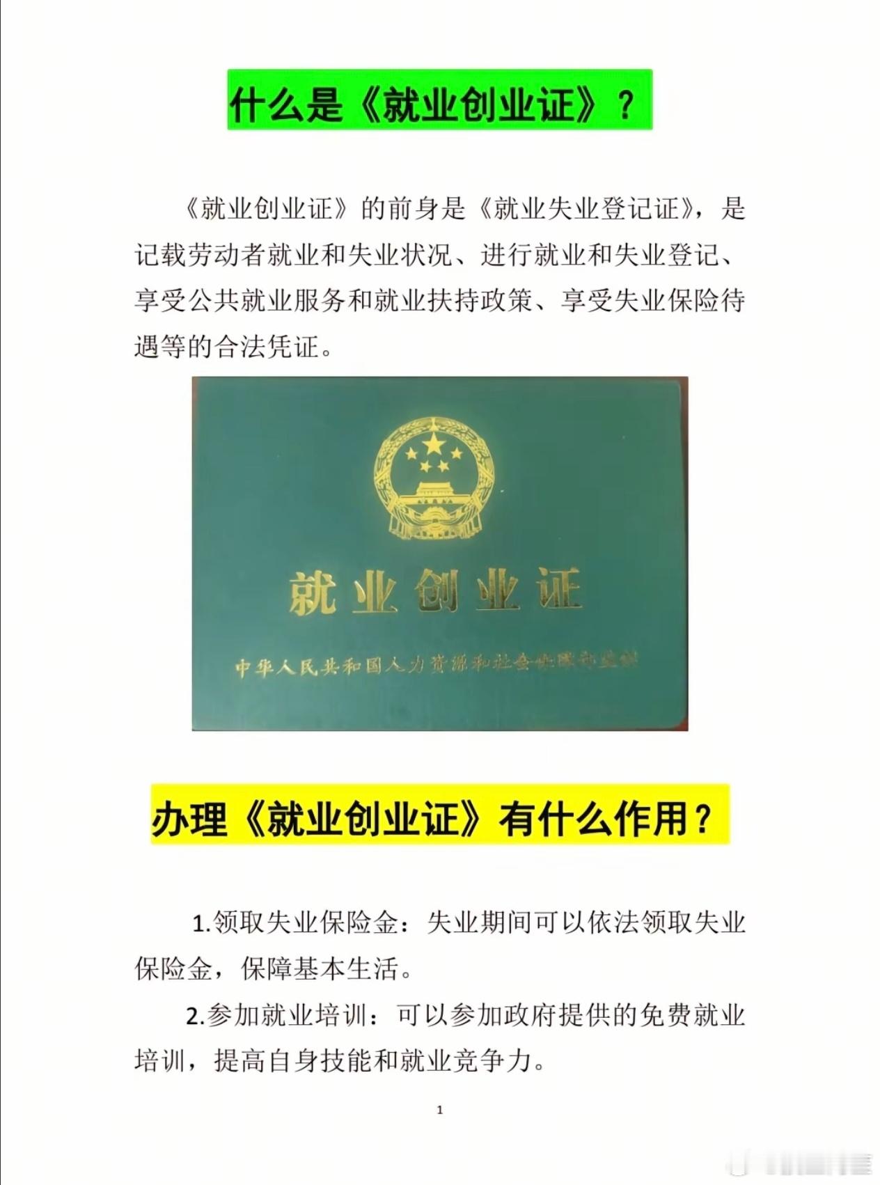 失业证改名就业创业证了…… ​​​