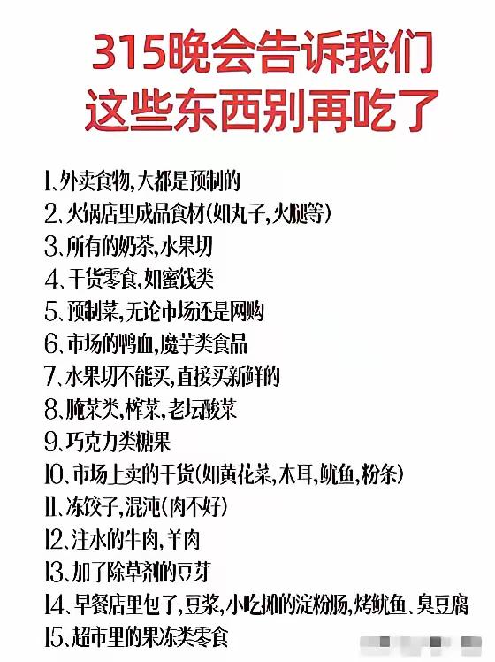 315晚会后，有些东西，能少吃就少吃，能不吃就不吃。别图省事，别嫌麻烦。欢迎大家