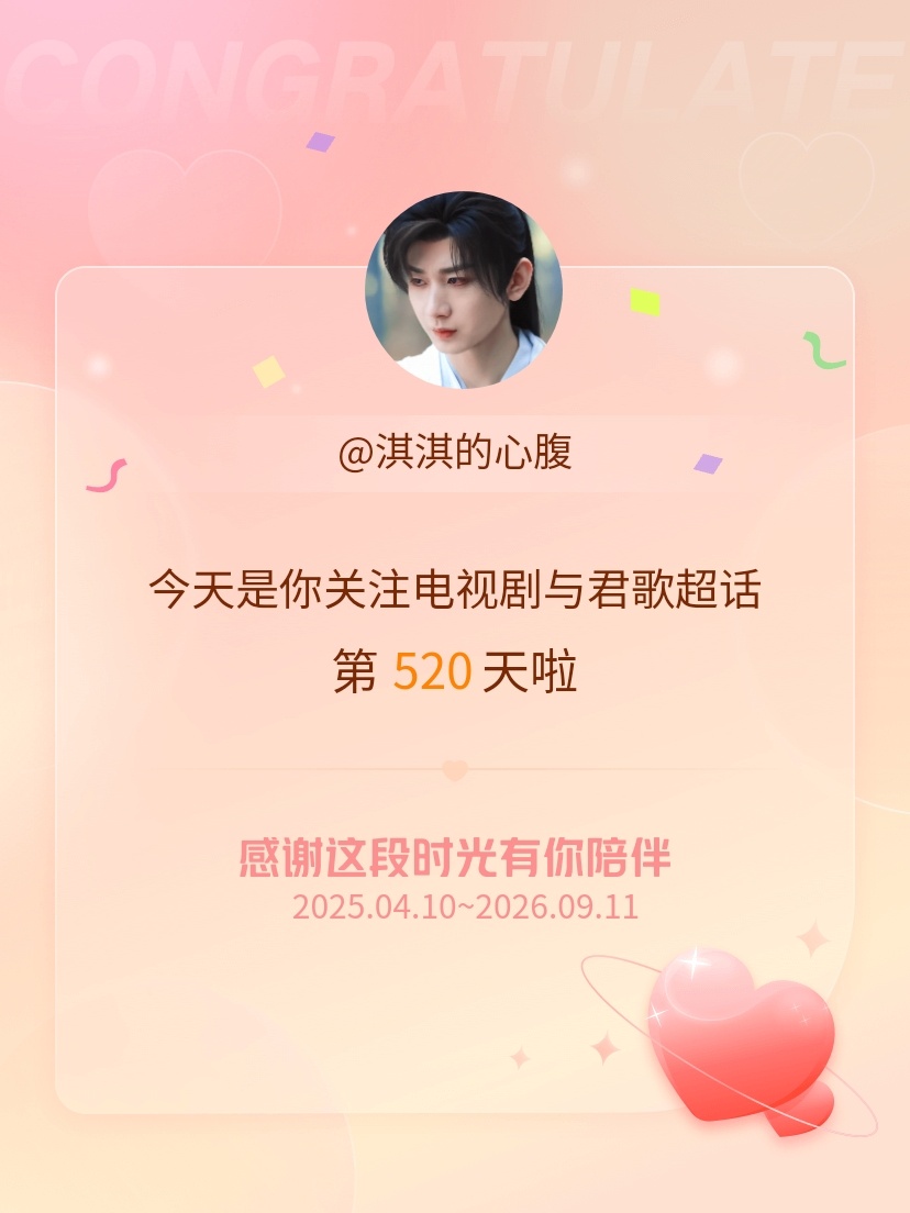 电视剧与君歌[超话]今天是我关注超话的第520天，希望能继续伴你一路前行～ ​​