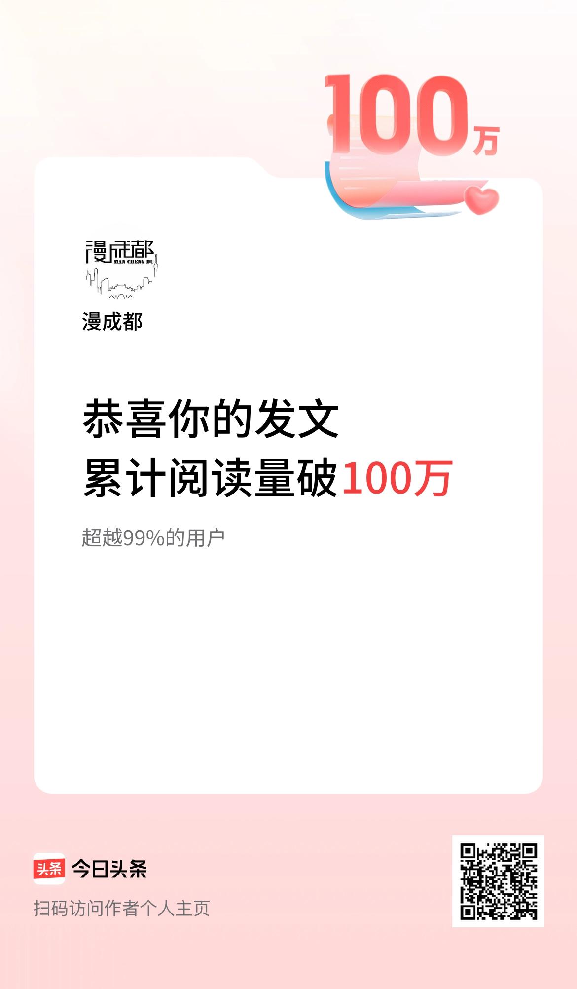 🤝我在头条累计获得阅读量破100万啦！