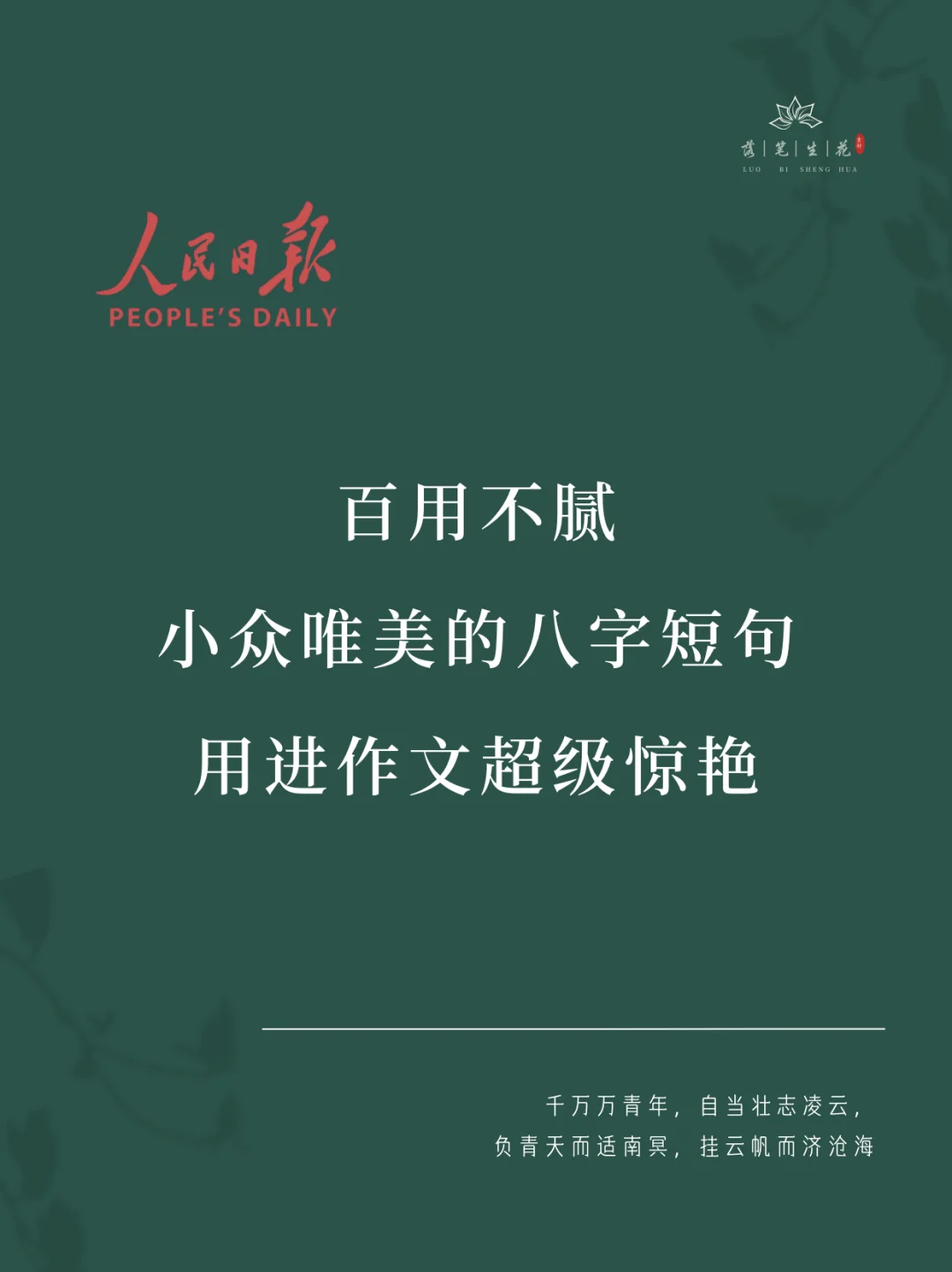落笔生花｜百用不腻小众唯美的八字短句