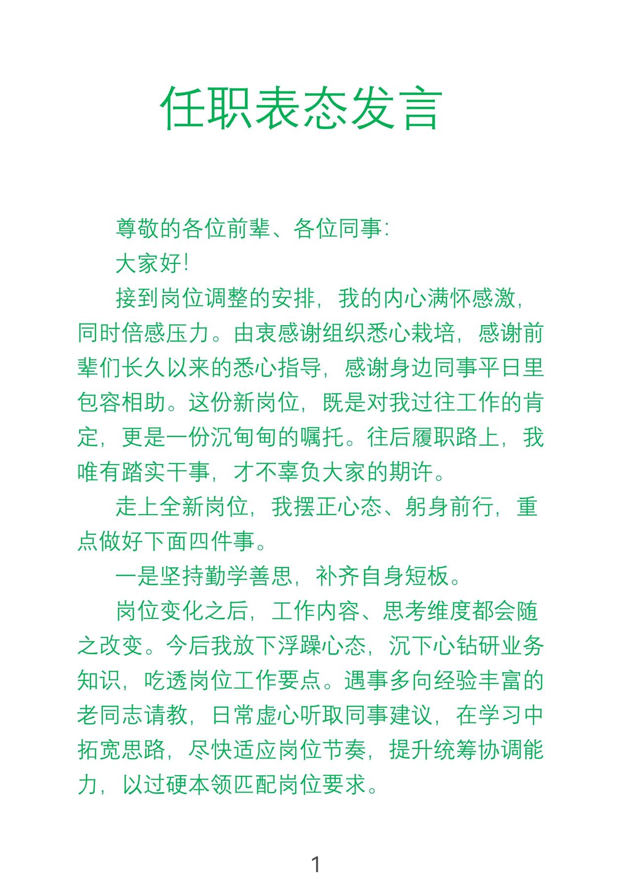 任职表态发言
