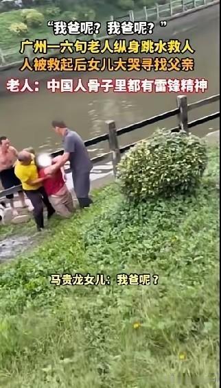 广州一六十岁的大爷跳进河水里救人，女儿在岸上，看到被救上来的人以后，没有看到爸爸
