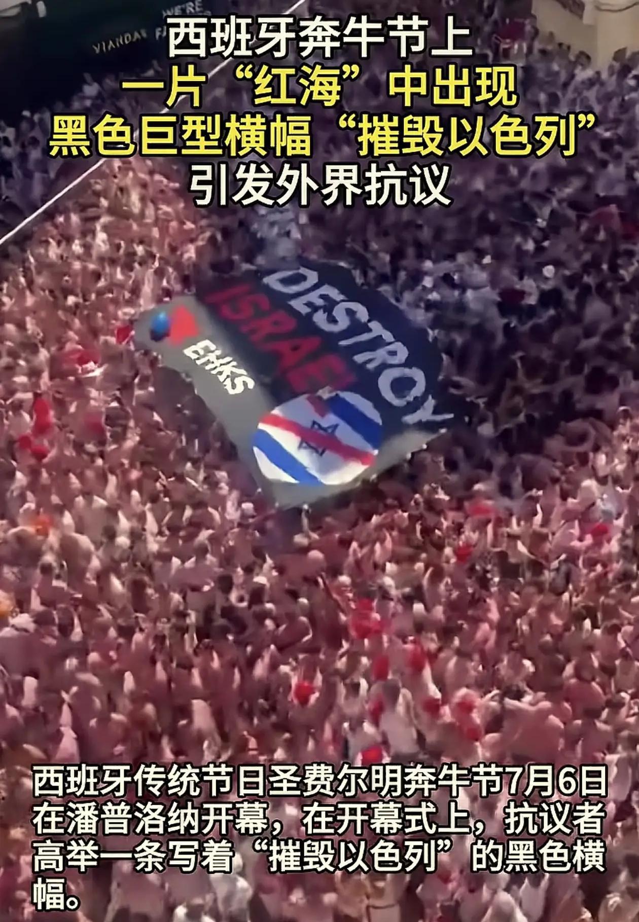 “摧毁以色列”，西班牙奔牛节发出正义的呐喊！

2026年7月6日，西班牙北部潘