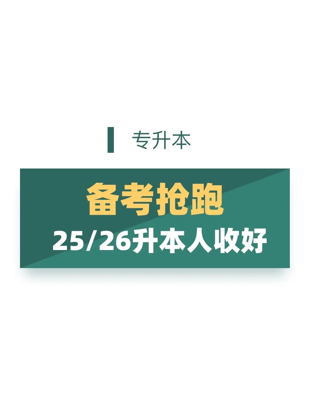 备考抢跑。