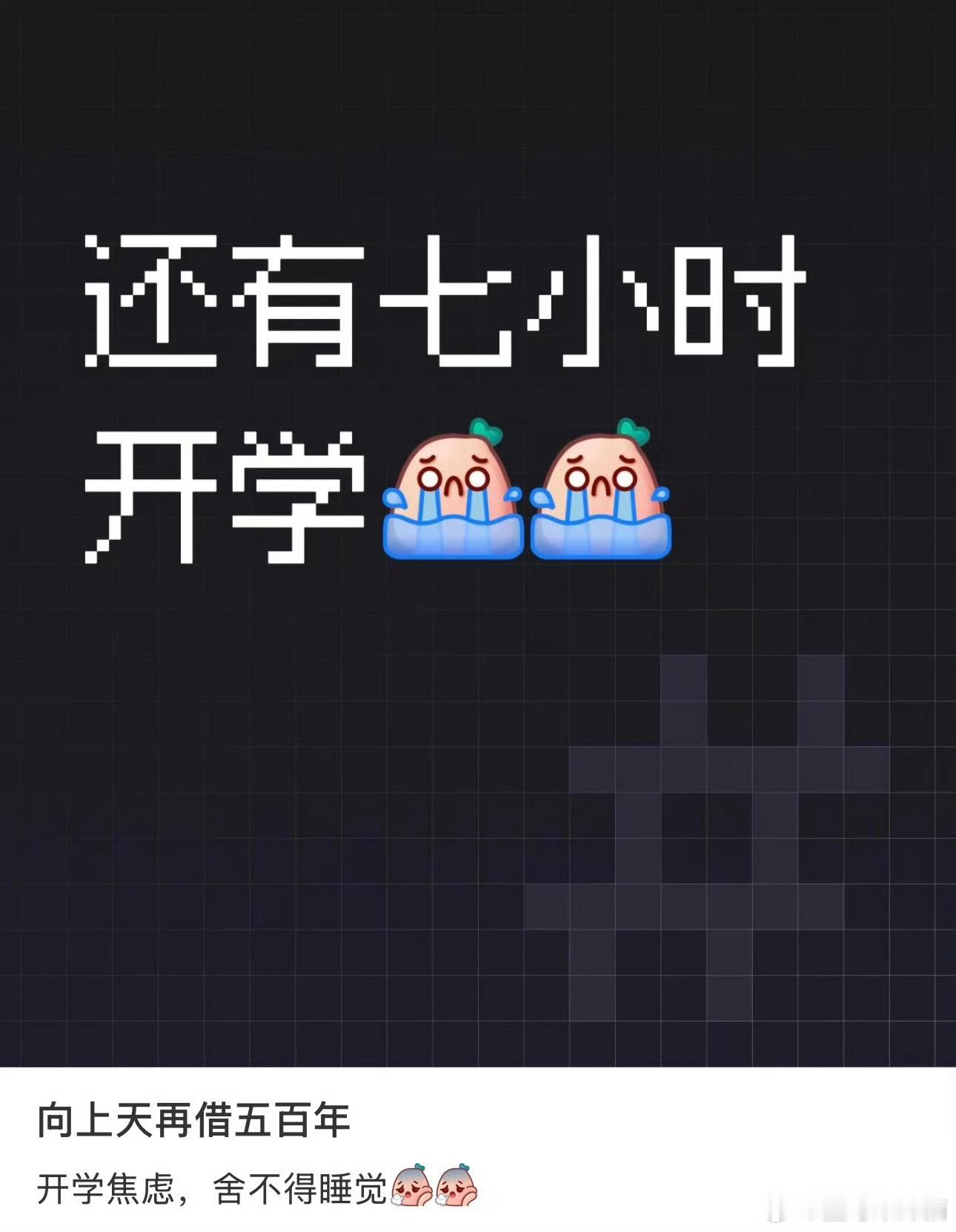 果然一开学就开始入睡困难开学之后入睡困难真的太真实，假期作息被打乱，一下子切换学