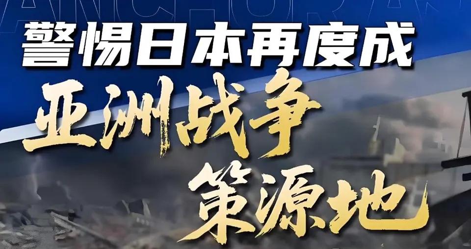 近年来，日本军事政策的系统性转向引发国际社会高度关注。

其防卫战略从“专守防卫