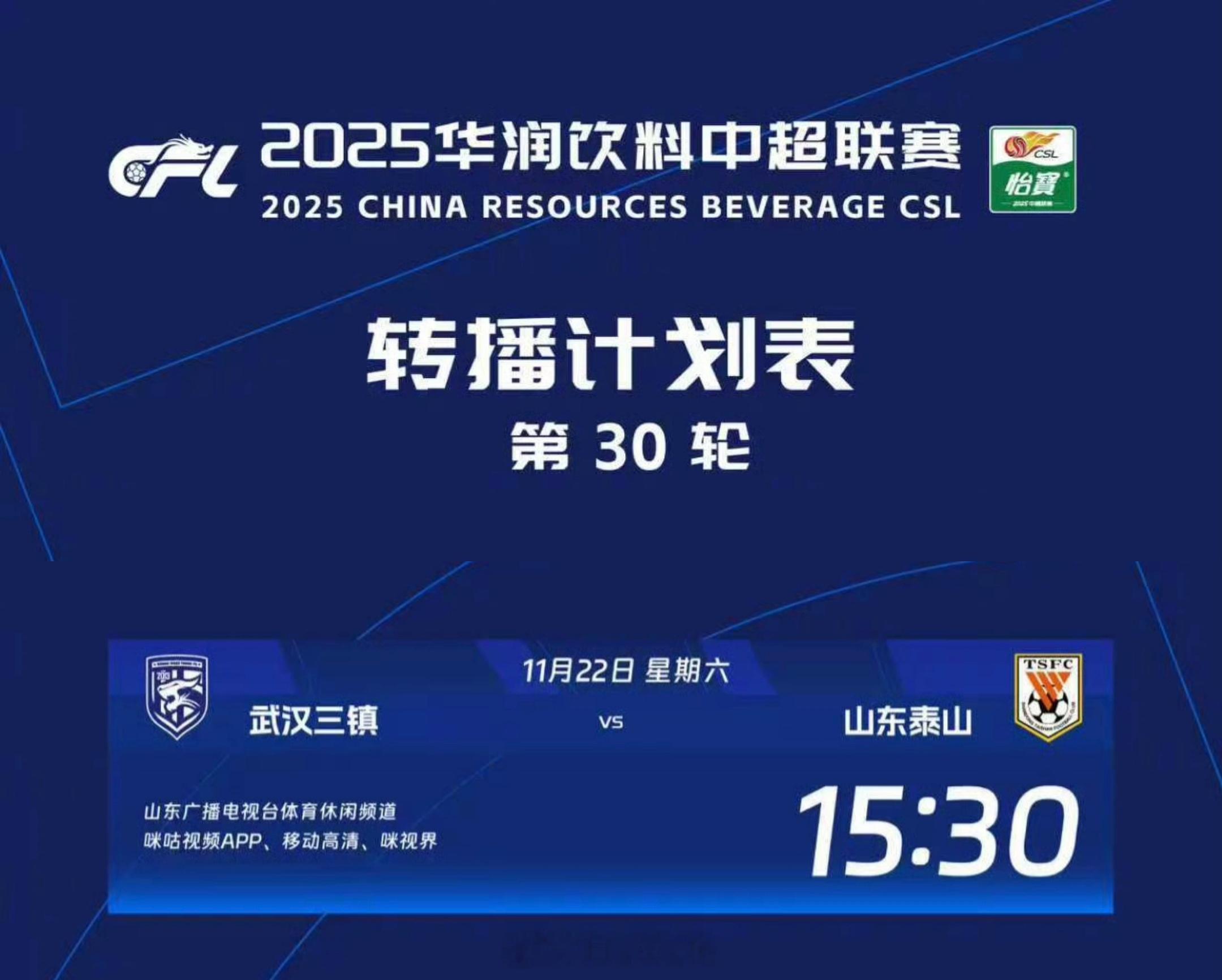 中超联赛第30轮，武汉三镇VS山东泰山，转播计划表
