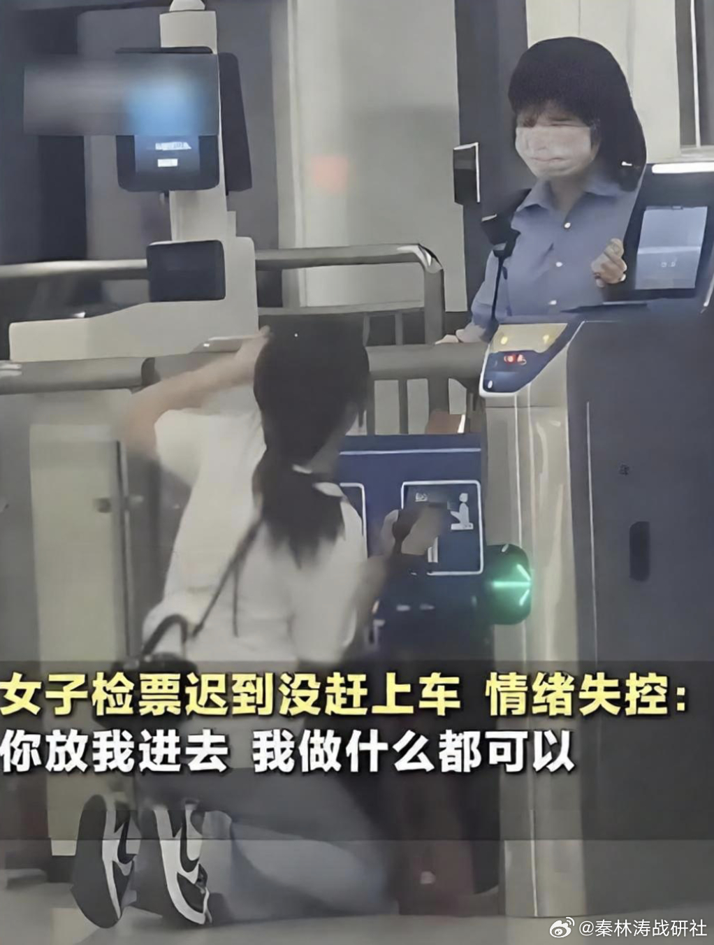 女子迟到错过检票失控哀求工作人员 女子迟到错过检票，在车站崩溃哀求工作人员，这画