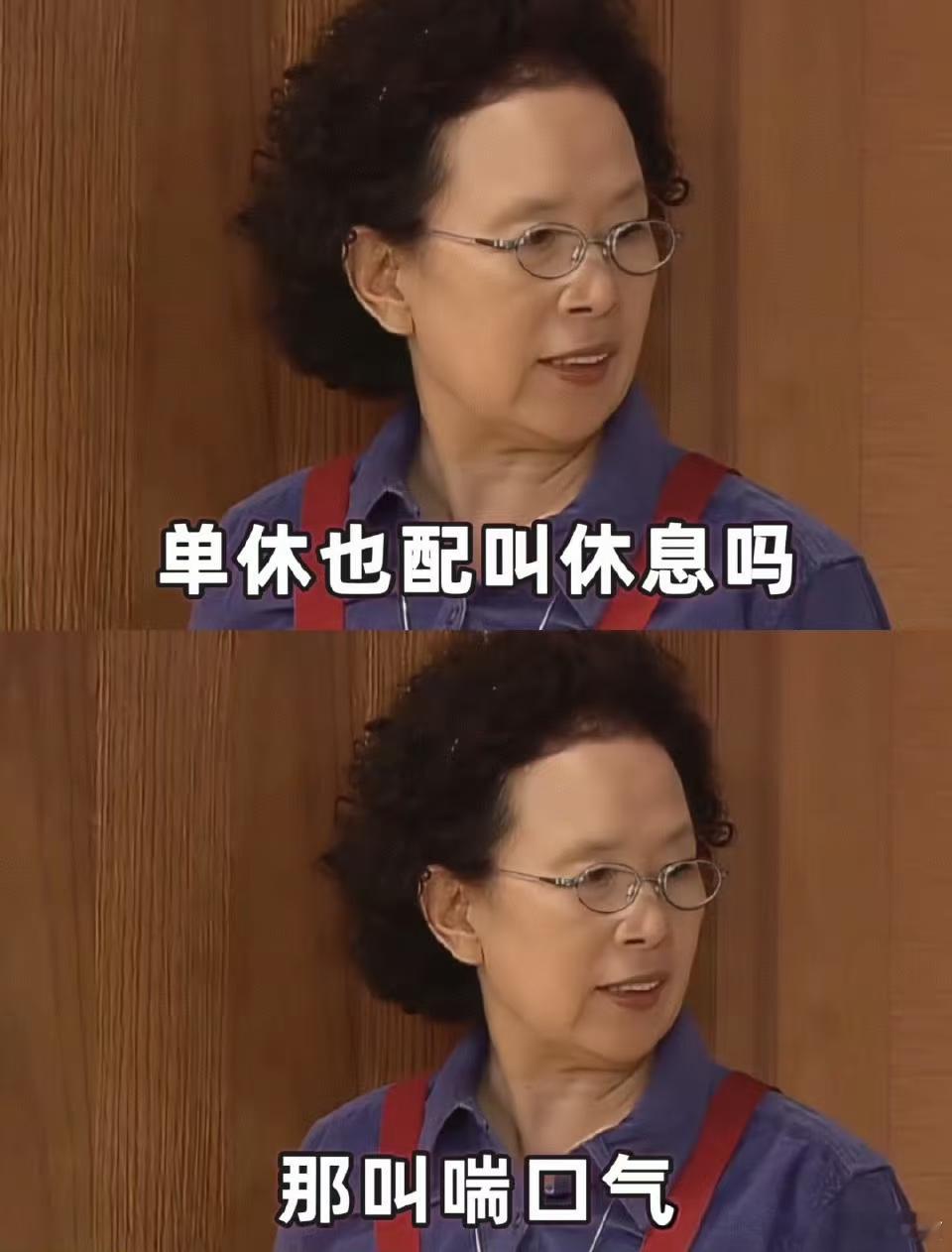 双休和单休其实差了两天双休是真的休息了，单休相当于没休单休的话，星期六晚上一熬夜