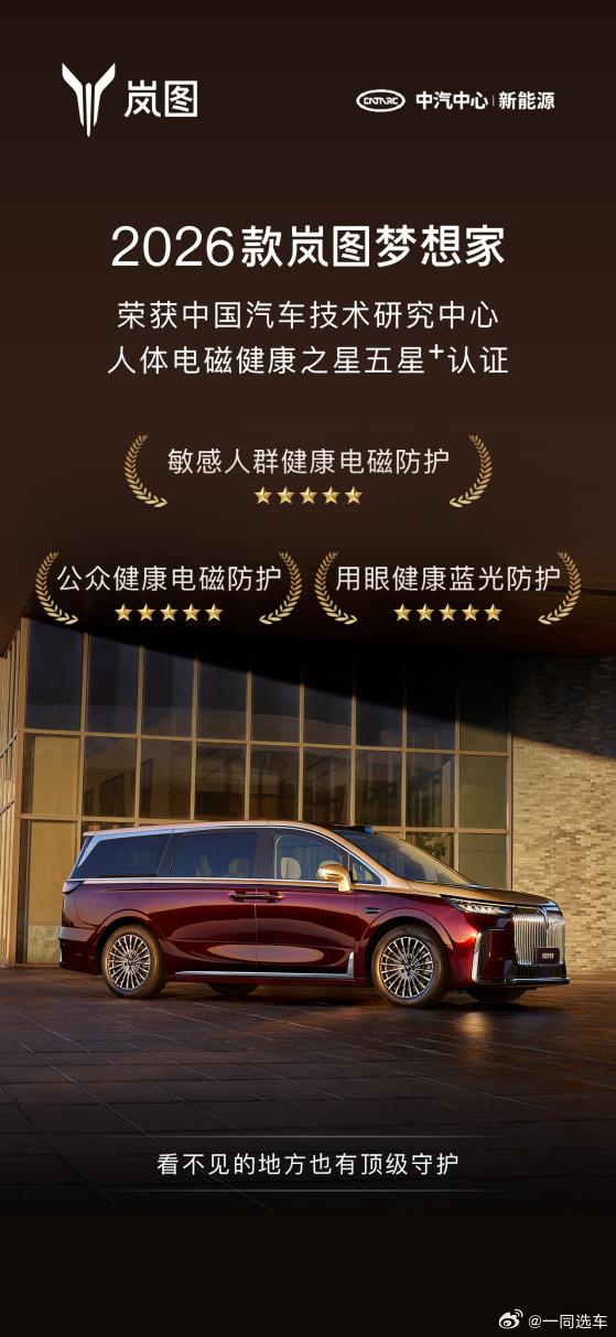 2026款岚图梦想家获“人体电磁健康之星”5星+认证！9月29日 ，2026款岚