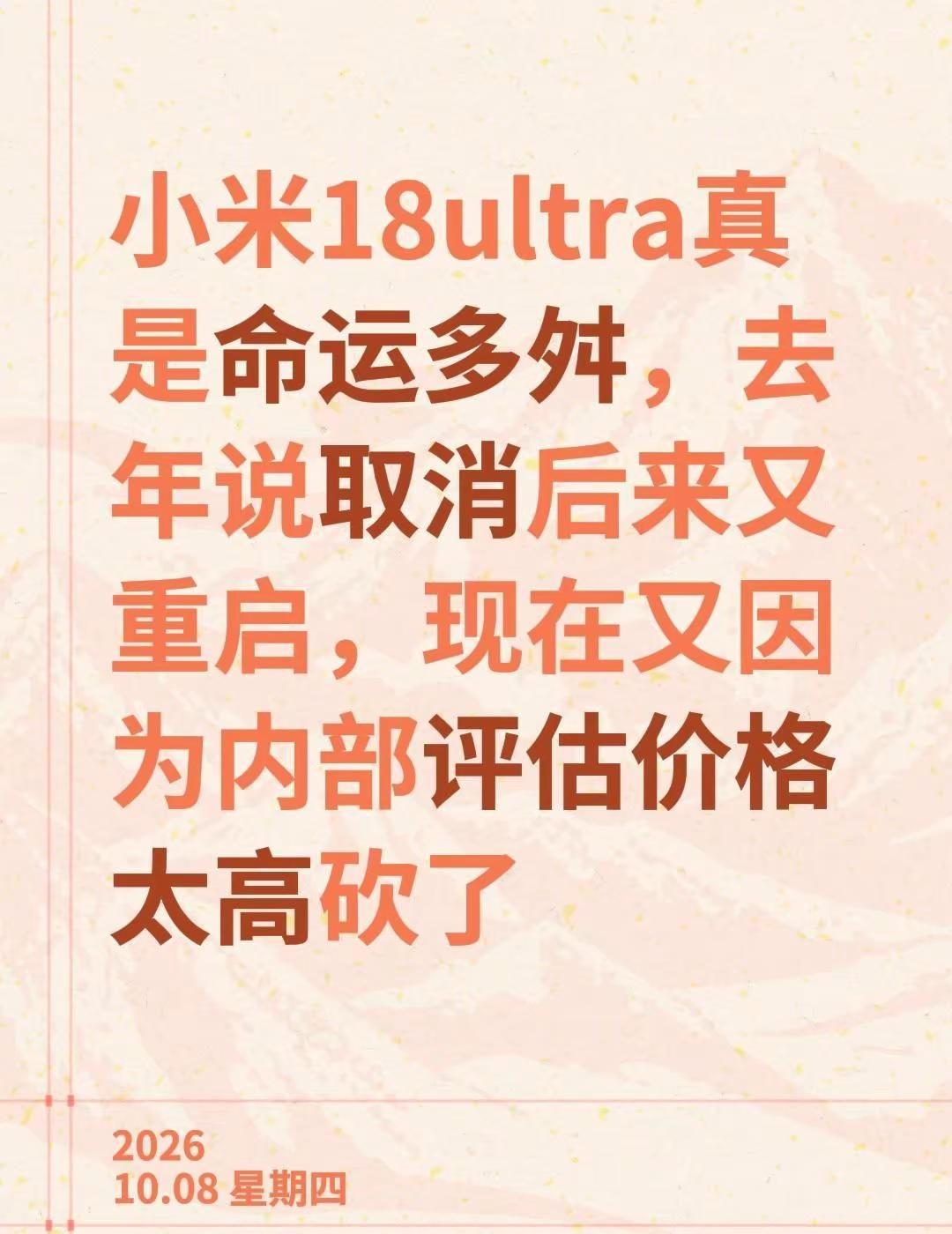 小米18ultra真是命运多舛，去年说取消后来又重启，现在又因为内部评估价格太高