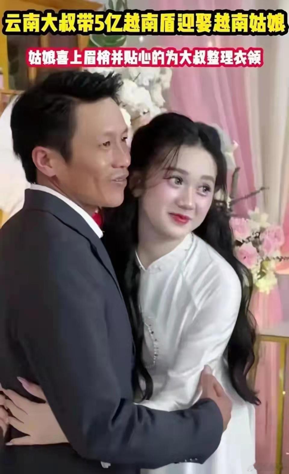 云南大叔花13万娶越南姑娘，太值了，这颜值不输女明星！ ​​​