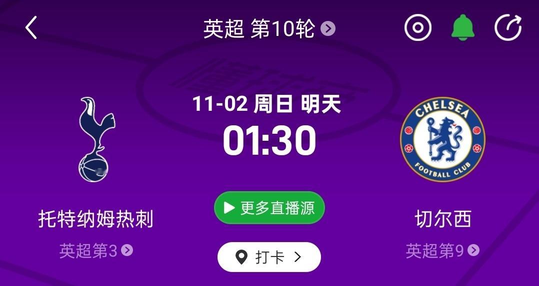 直播预告比赛时间：11月2日  1点30（1点15开播）  英超 热刺vs切尔西