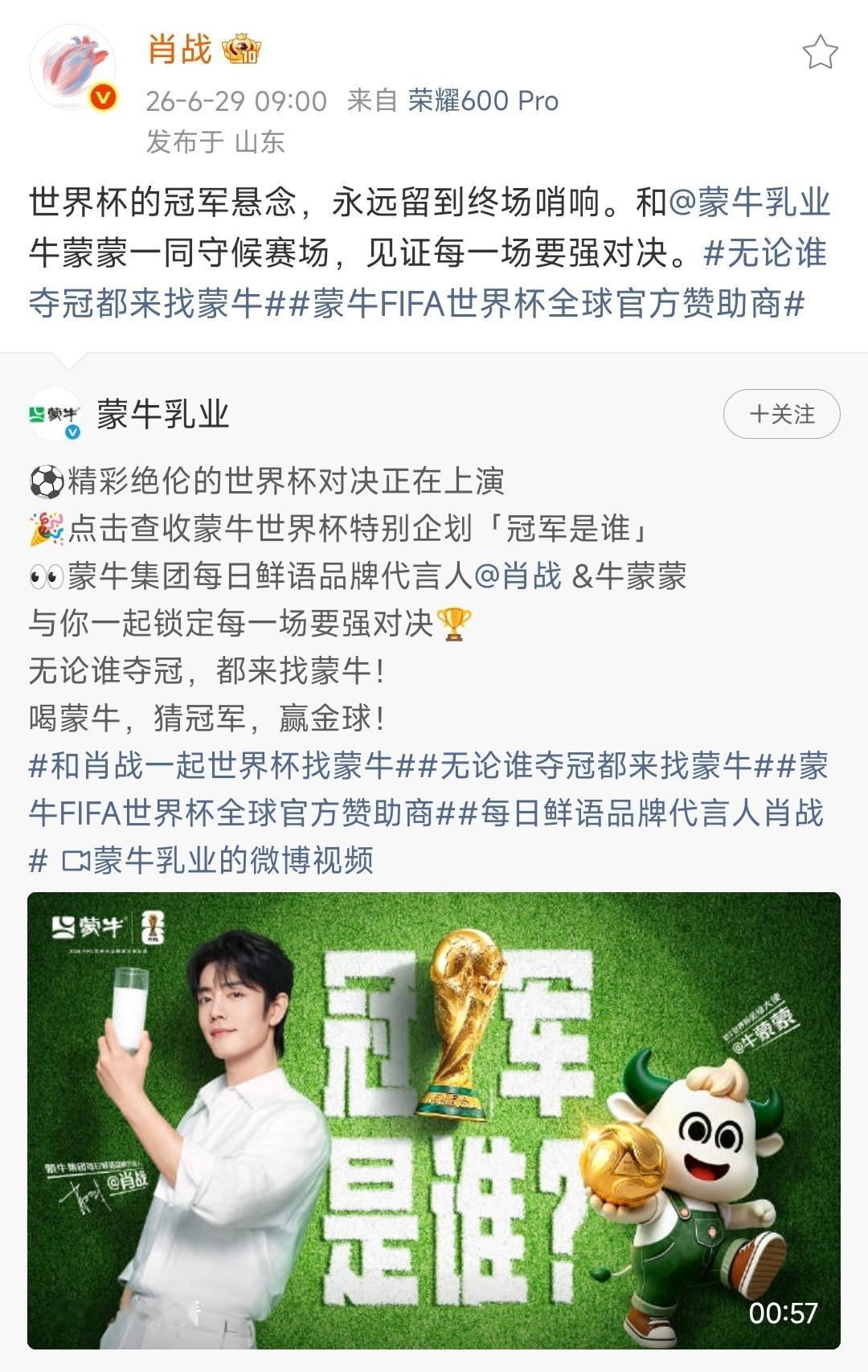 【肖战微博】2026.6.29  09:00网页链接原网页链接世界杯的冠军悬念，