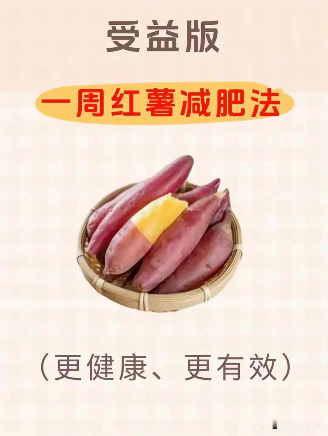 《红薯减脂记》

世人皆道减脂苦，夜半饥肠辘辘，望月长叹。殊不知，红薯乃天赐良粮