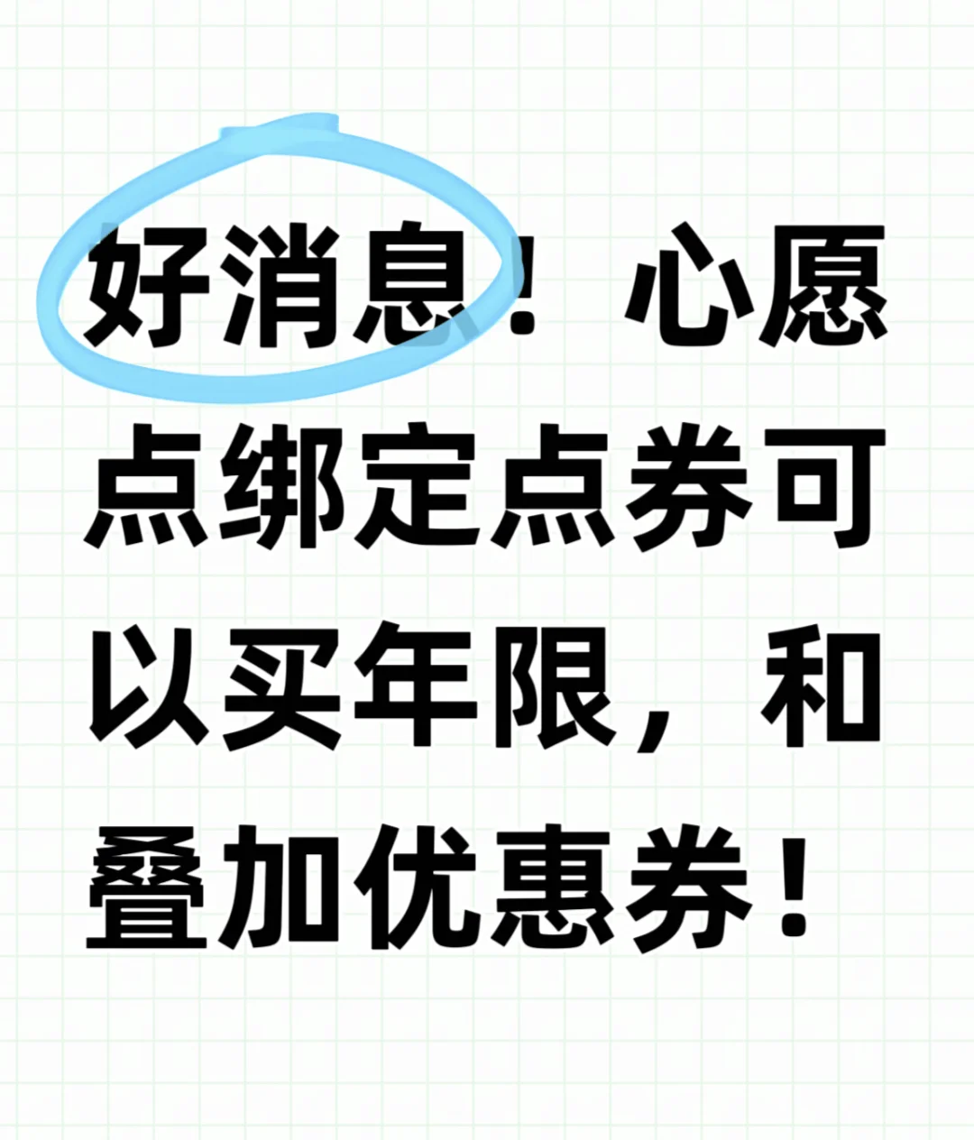囤心愿点的血赚，可以买年限叠加优惠券！