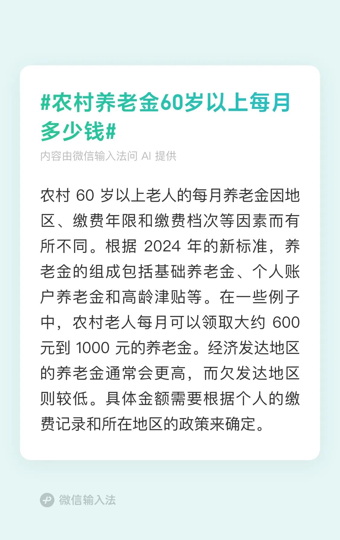 农村养老金