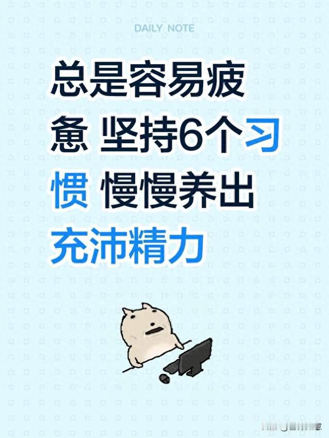 总是容易疲惫 坚持6个习惯 慢慢养出充沛精力