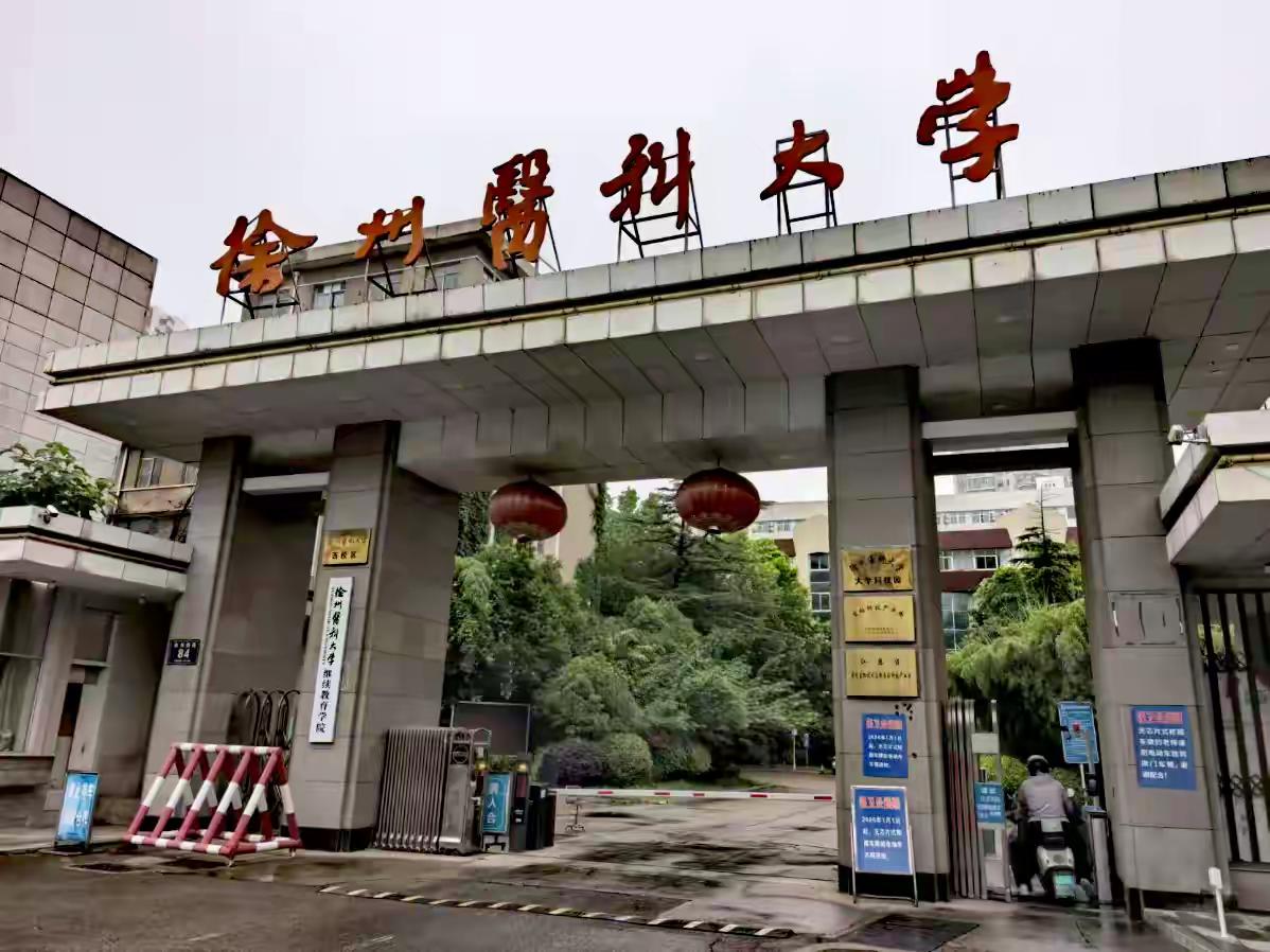 徐州医科大学做大做强麻醉科学，做小而精的大学[赞]
校区也在原地就好千万别折腾到