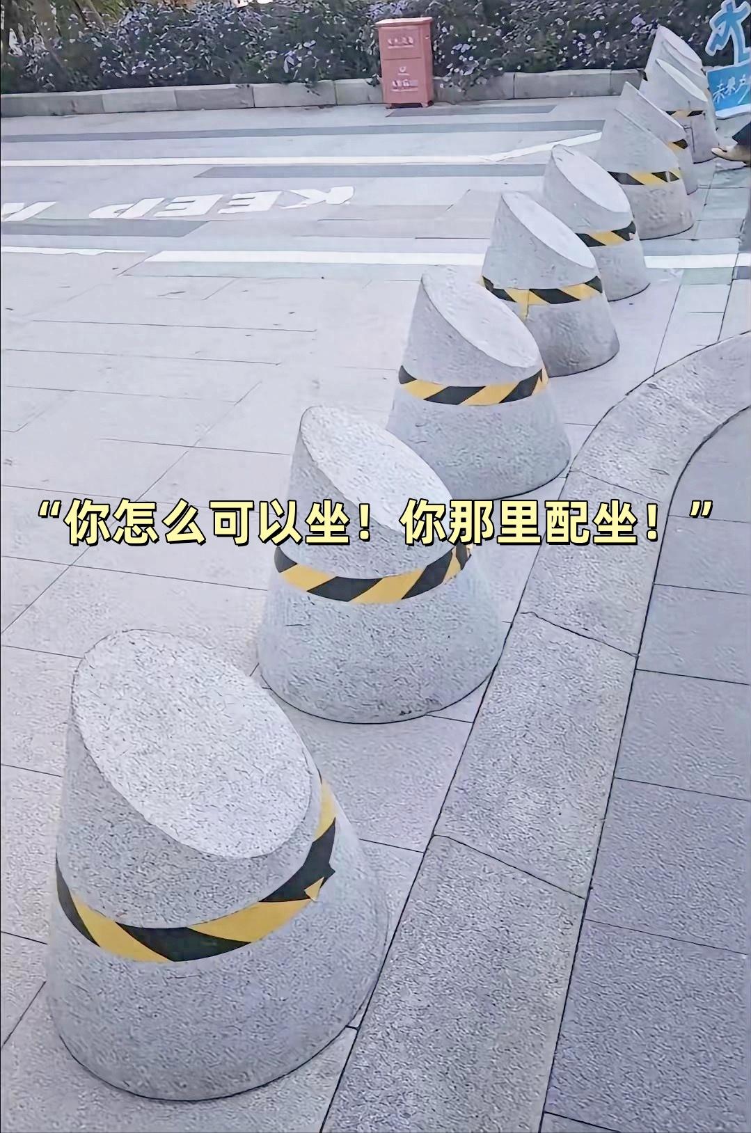 “你怎么可以坐！——你那里配坐！”

今天刷到广州南沙珠江未来城的那排斜石墩子，