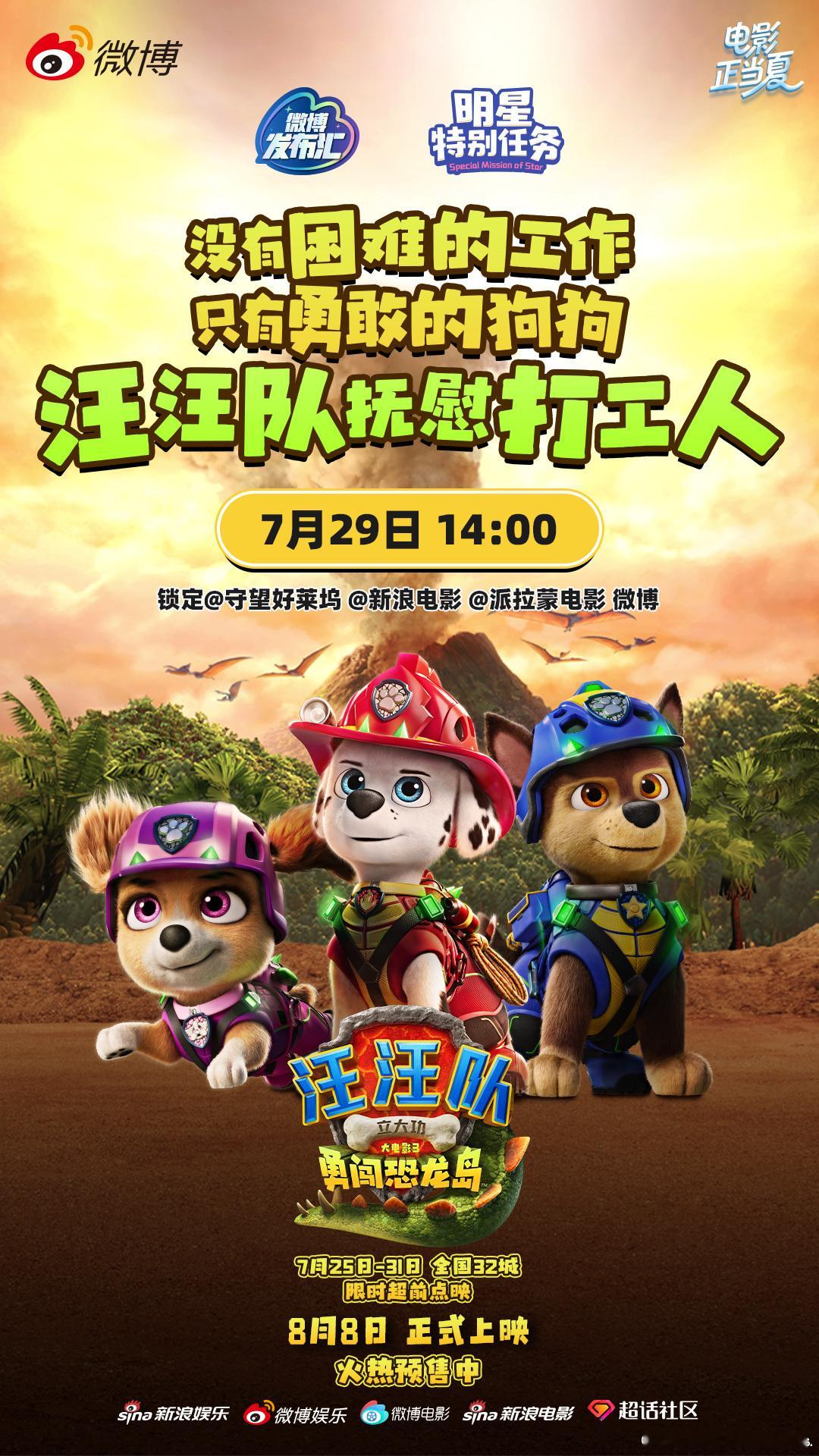 二次元银幕之下汪汪队真带狗上班了汪汪队毛毛、阿奇、天天将在7.29/星期三携《汪