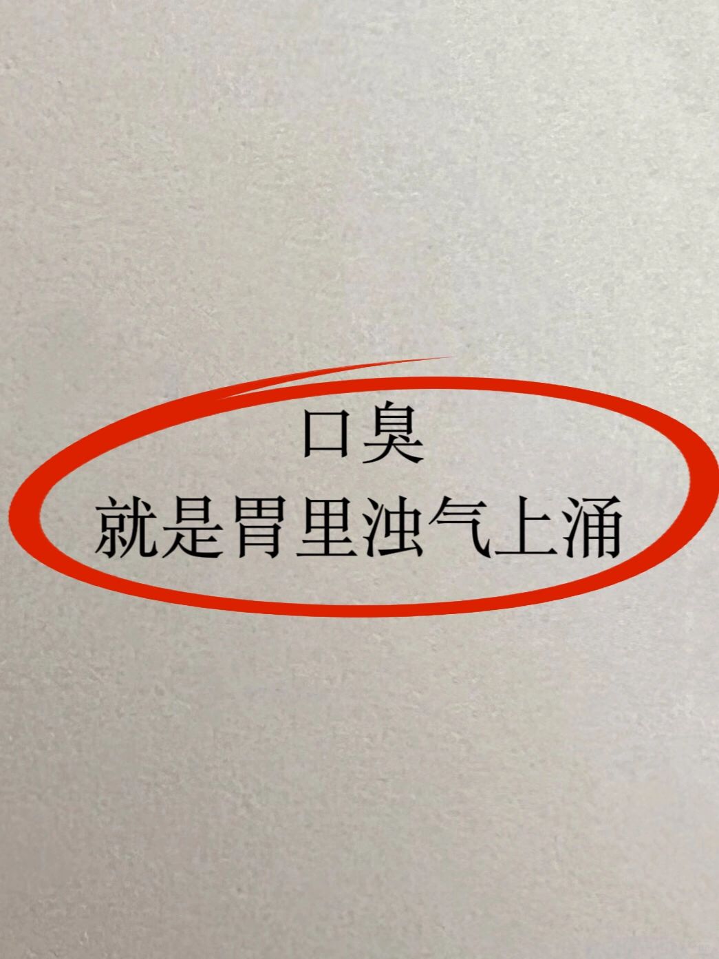 口臭，像是在嘴巴，其实是脾胃不好‼️