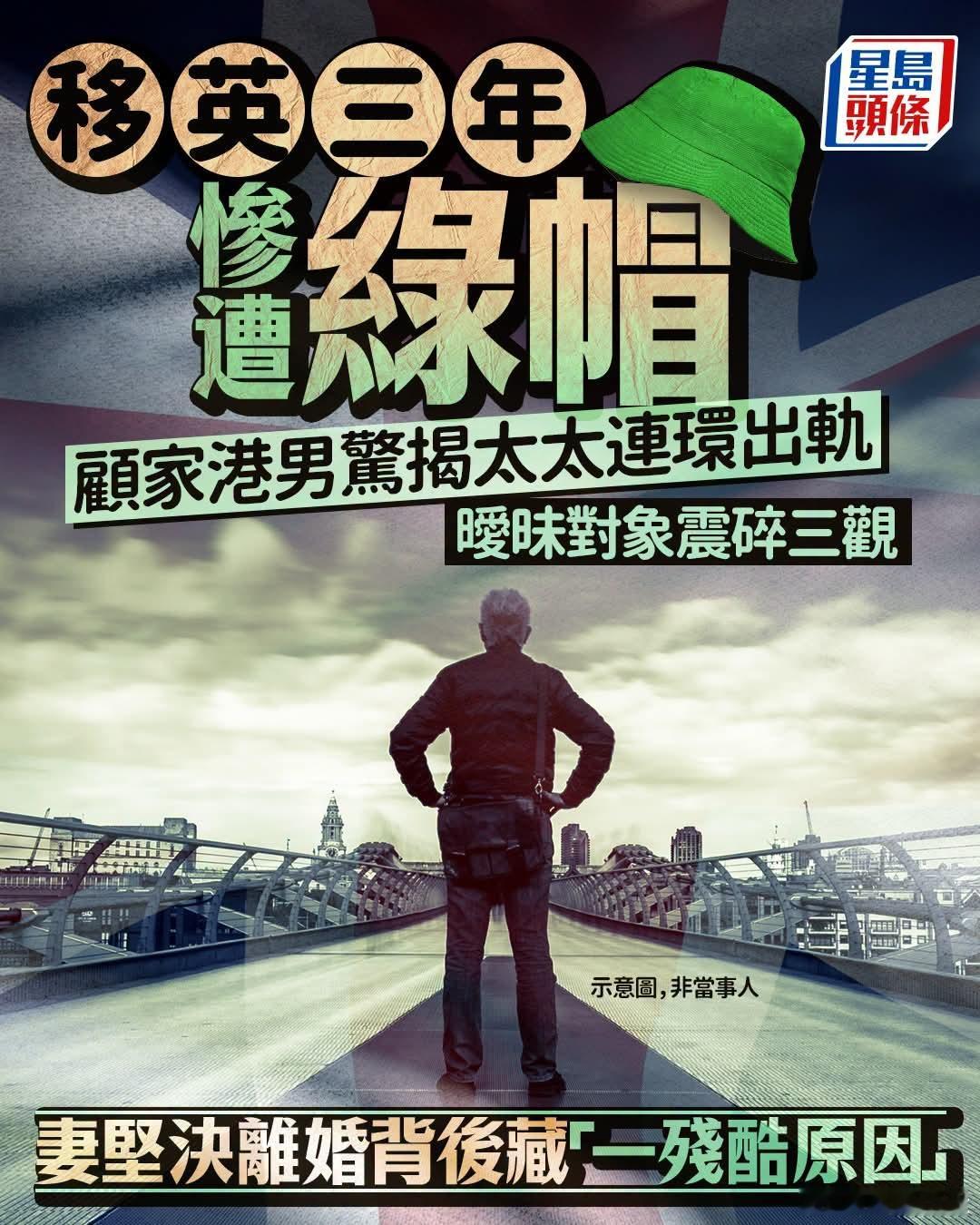 移英三年，港男反复被绿最终离婚星岛报道，一名移英港男在Threads发帖，自述移