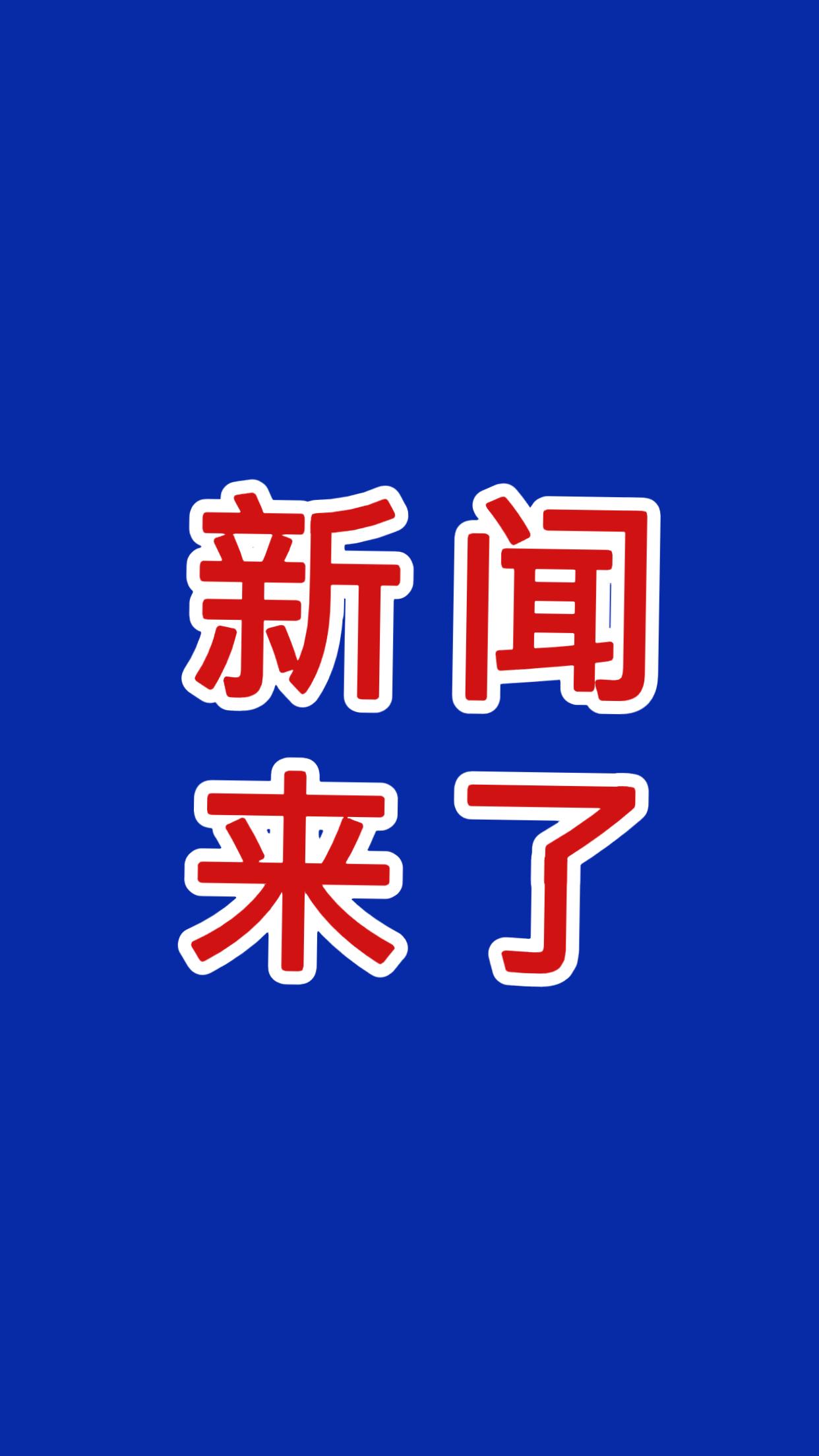 新闻速递！2026年1月26日22:30分前最新消息！

第一、四川将打造中国量