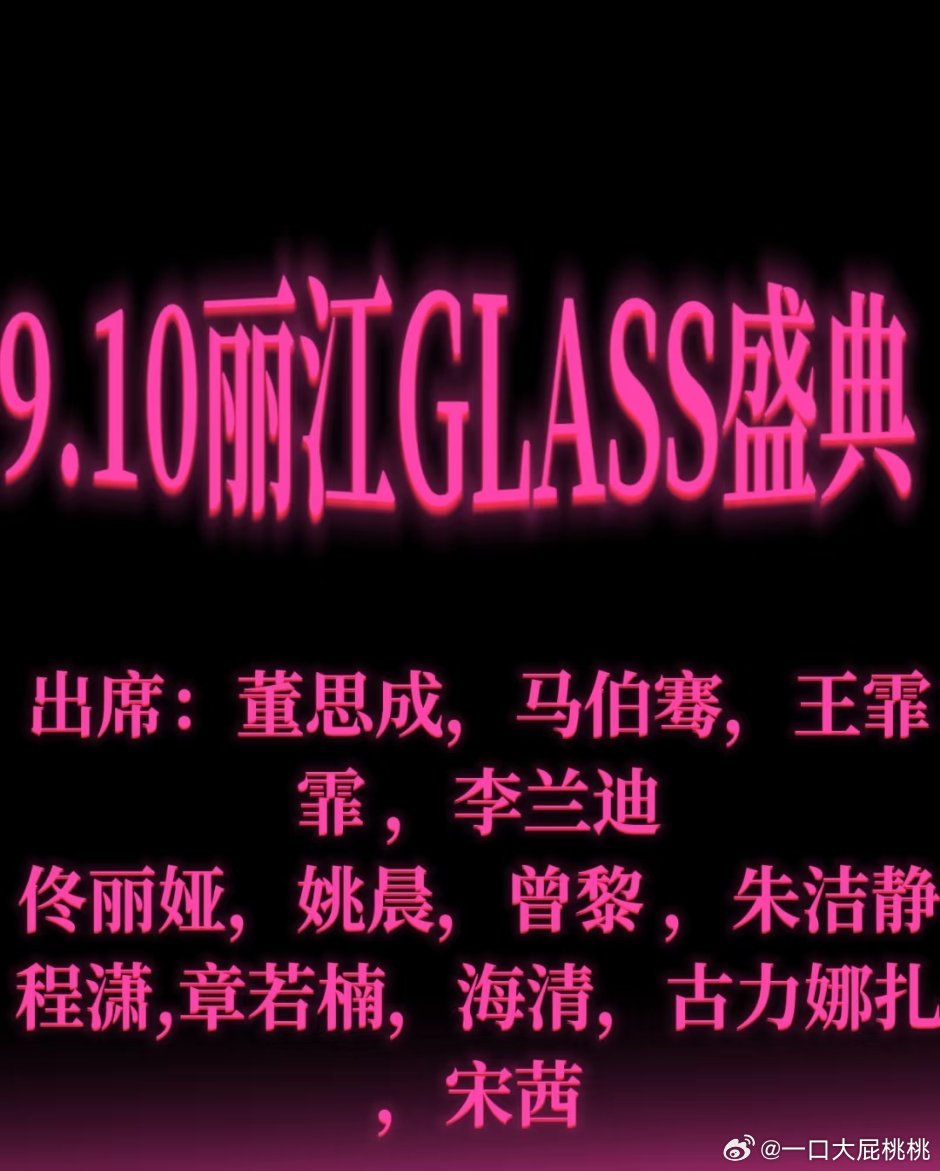 今天有这个活动？GLASS盛典 ​​​