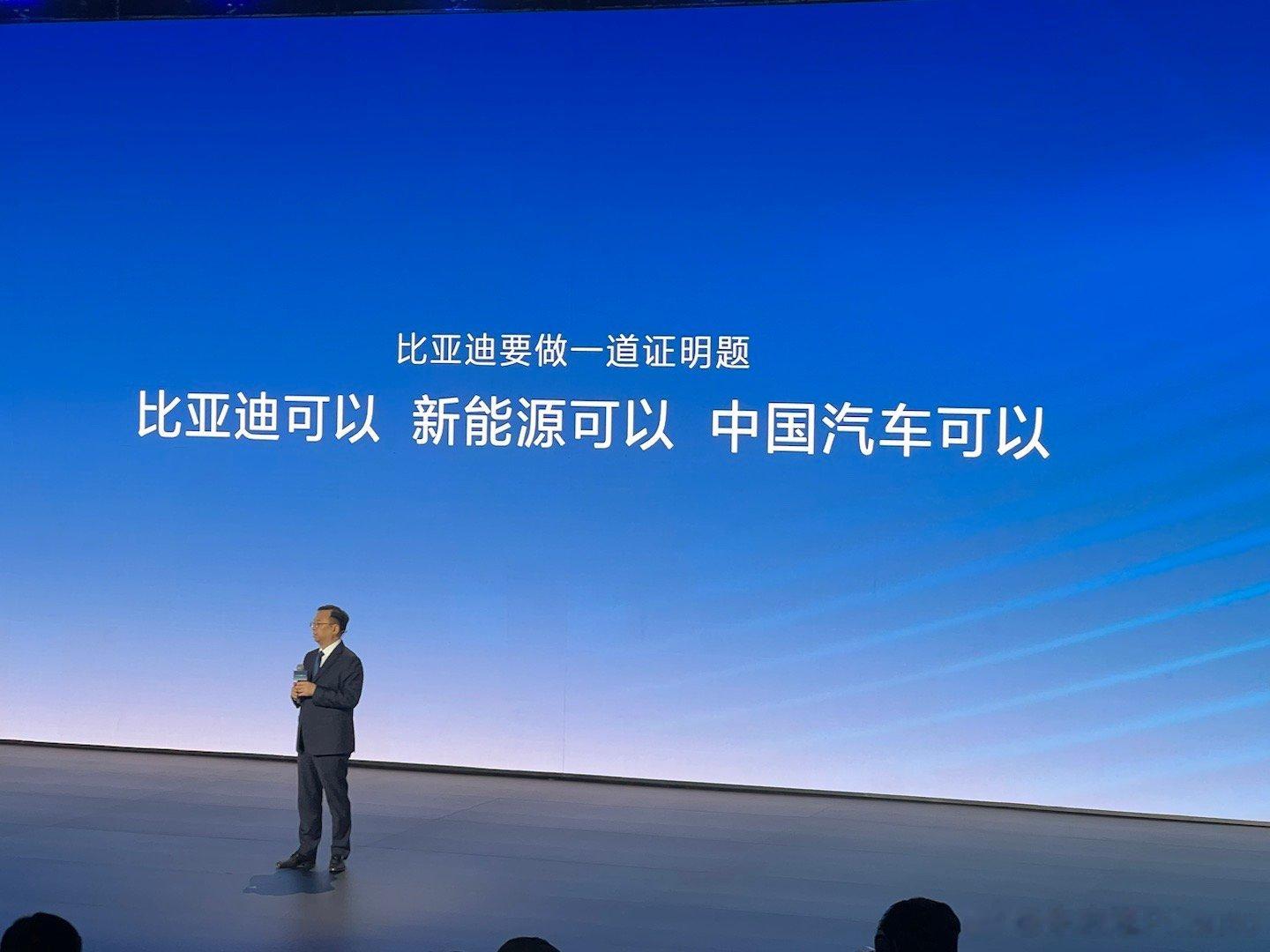 王传福：“比亚迪要做一道证明题，比亚迪可以、新能源可以、中国汽车可以！”“技术研
