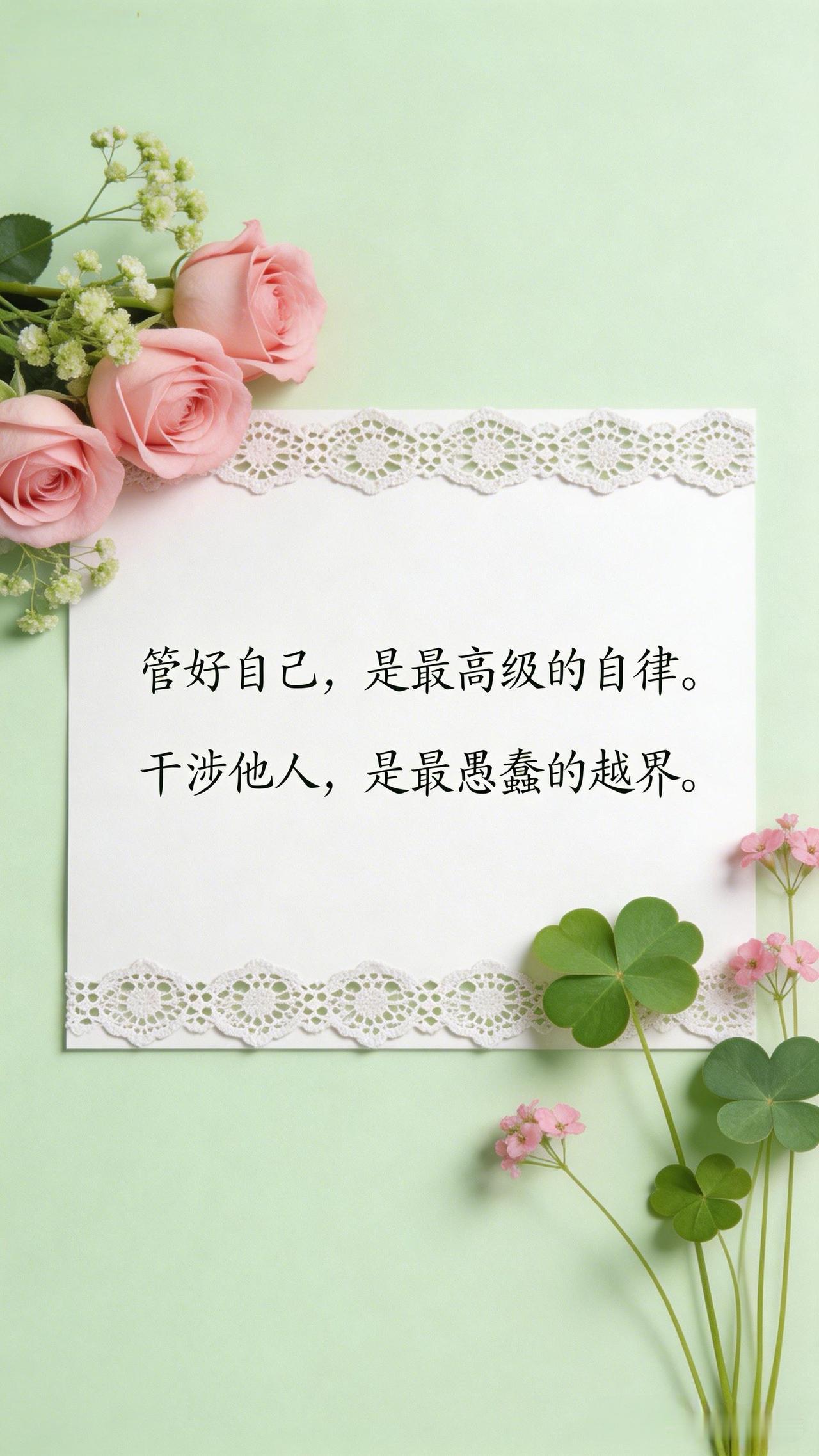 管好自己，是最高级的自律；干涉他人，是最愚蠢的越界。[祈祷]人的一生就是跟自己较