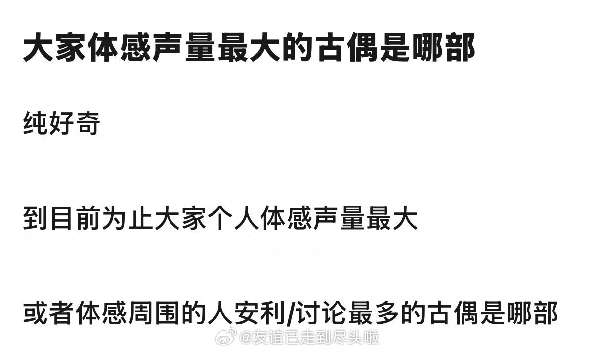 这两年体感声量最大的古偶是哪部？ 