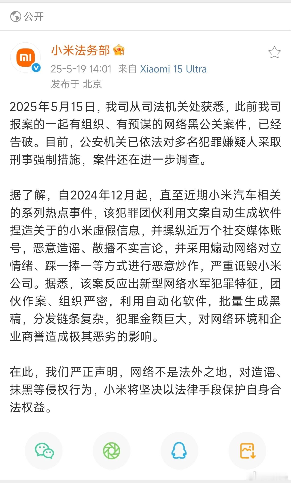 利用文案自动生成软件捏造关于小米的虚假信息，被一窝端了一批。太解气了，公安机关辛