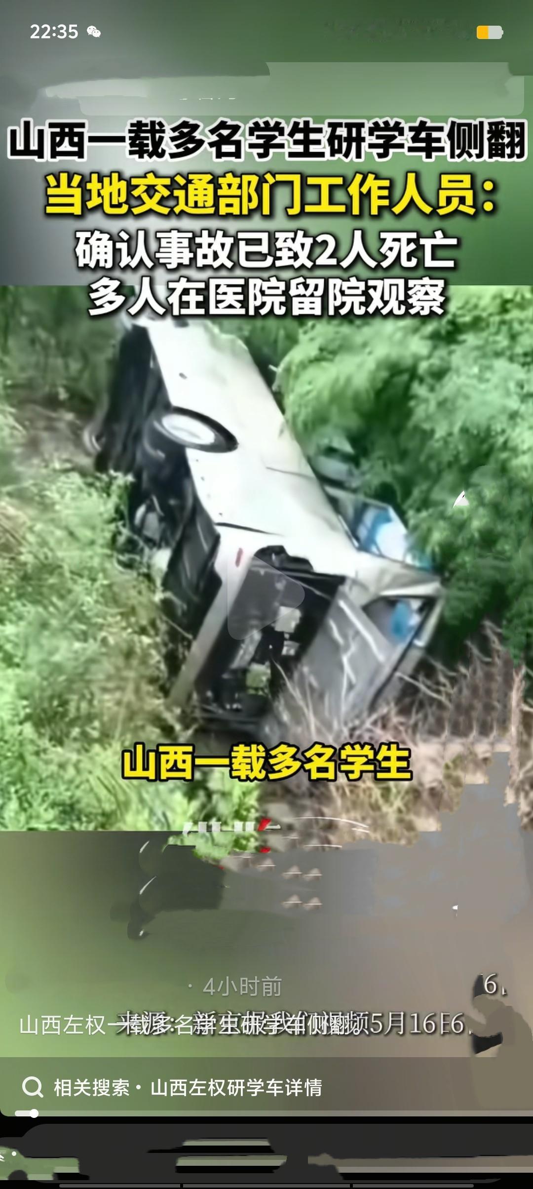 5月16日山西临汾警方通报，当地一辆接送乡村学生的通勤车因雨天路滑在盘山路段侧翻
