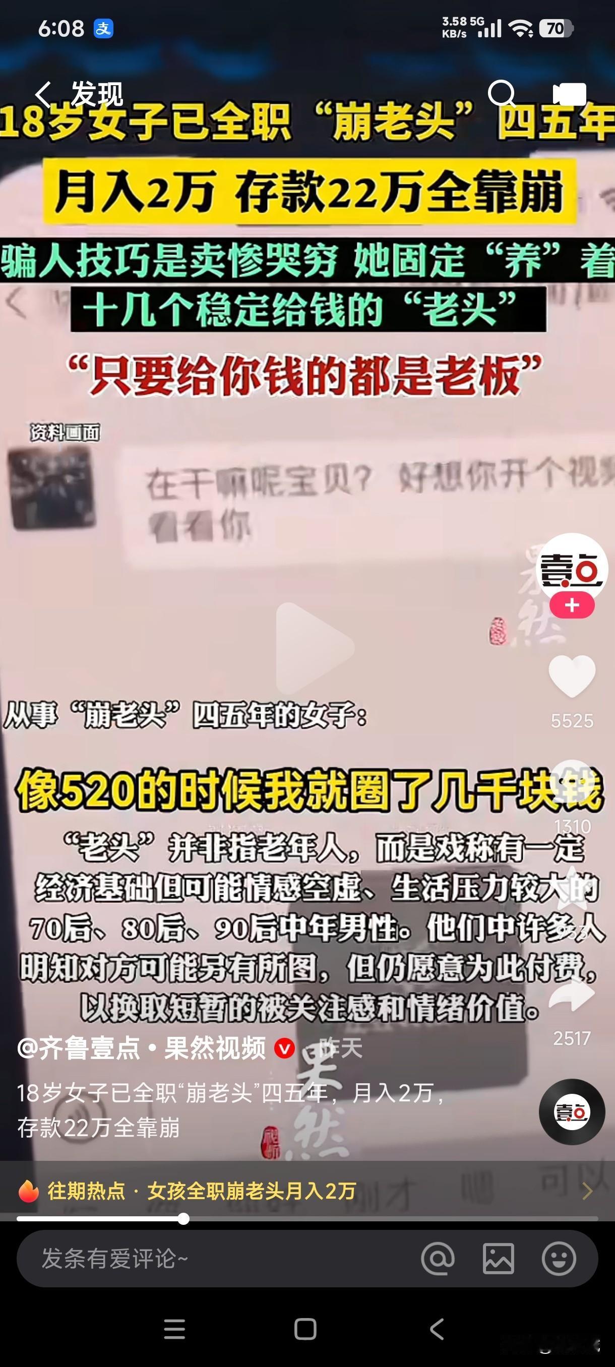 18岁女子全职崩老头四五年，月入2万存款22万全靠崩，原来这个“崩”就是所谓的骗
