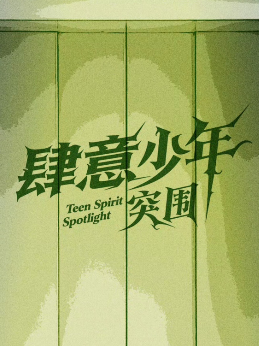 如果叫肆意少年的话 他们的英文名缩写那不就是TS什么的 ​​​