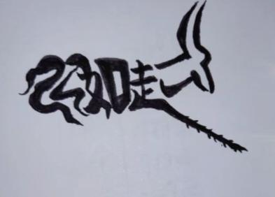 〔看图猜字〕
图中画面真的好；
一个动物在奔跑；
身上隐藏几个字；
就等你来把它