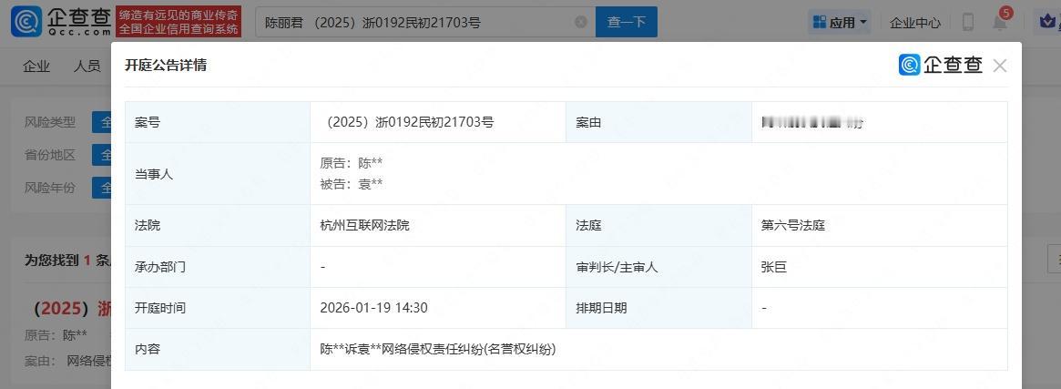 近日，法院刊登陈丽君起诉袁某某开庭公告，该案计划于2026年1月19日开庭。此外