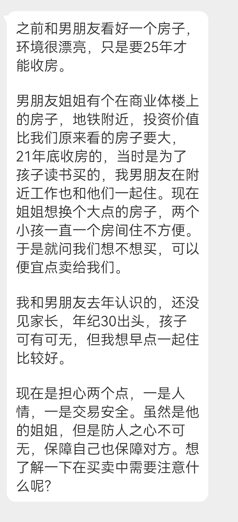 投稿 买男朋友姐姐的房子 ​​​