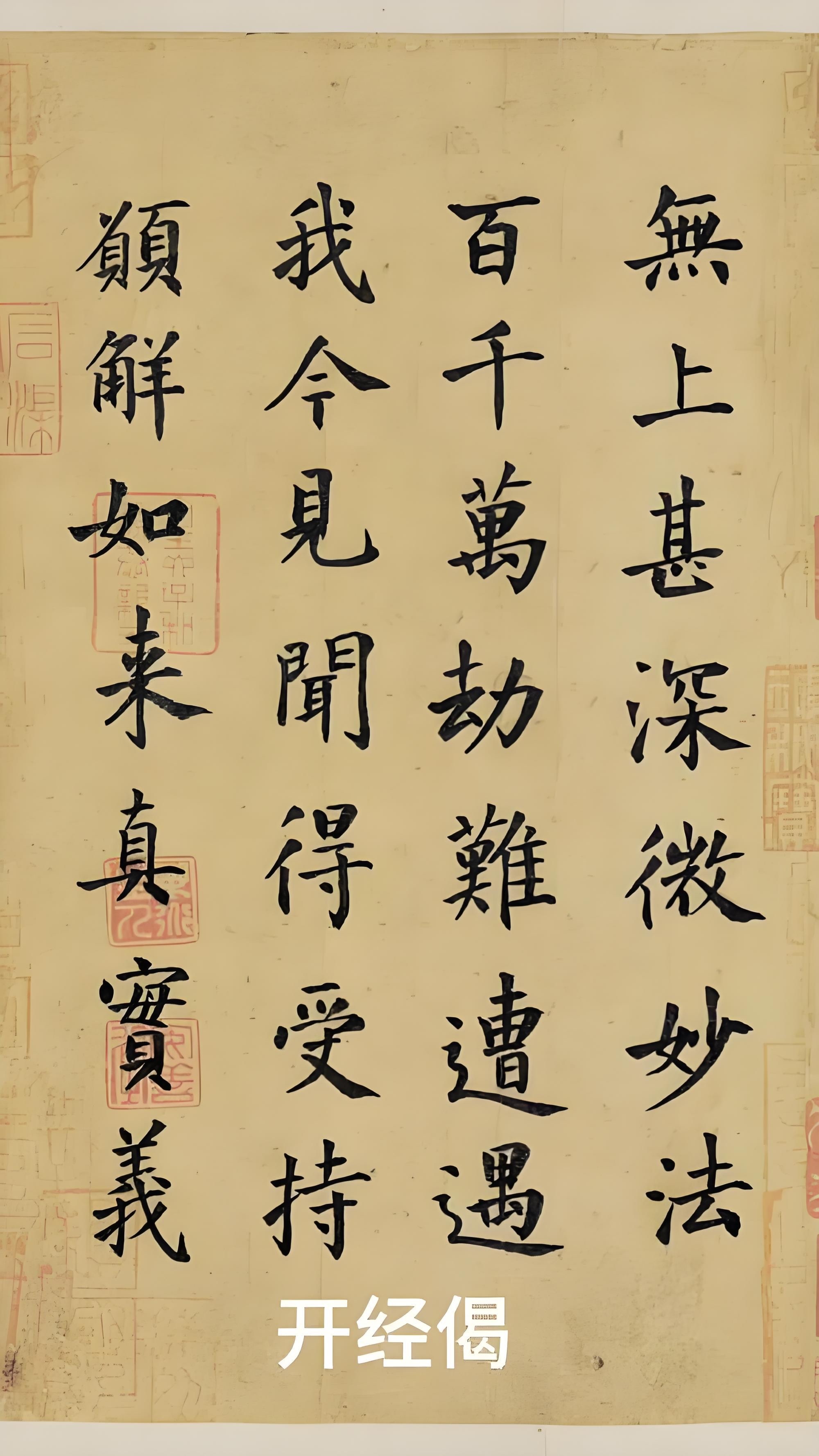 开经偈是诵经前固定念诵的四句发愿文。为唐代武则天所作。全文为：无上甚深微妙法，百