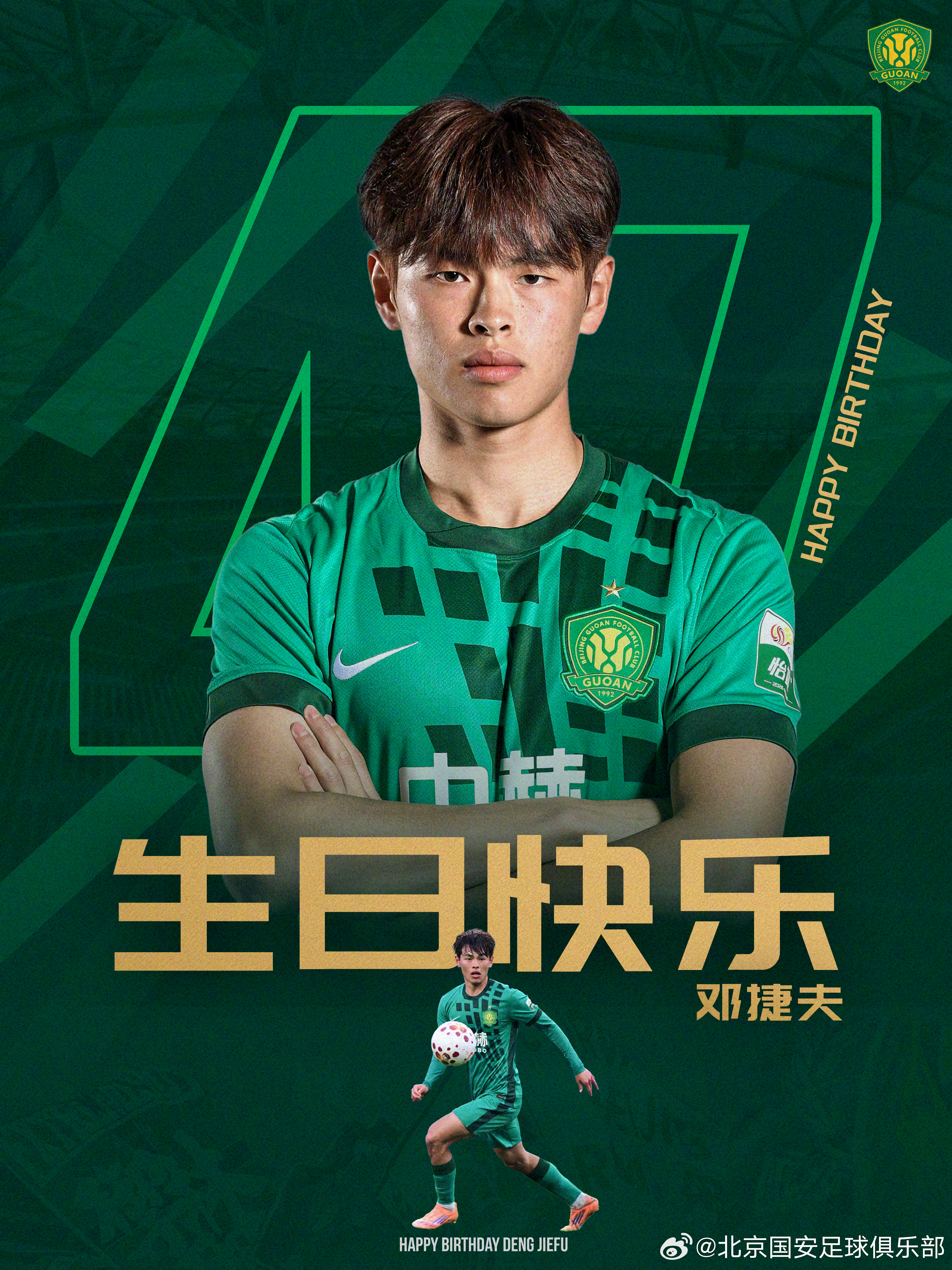 祝邓捷夫生日快乐🎂🎂🎂北京国安
