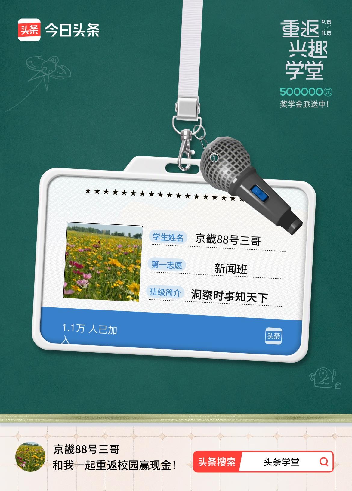 重返学堂·瓜分50万万众期待的头条学堂终于开学了！我已填报第一志愿：新闻班～戳这