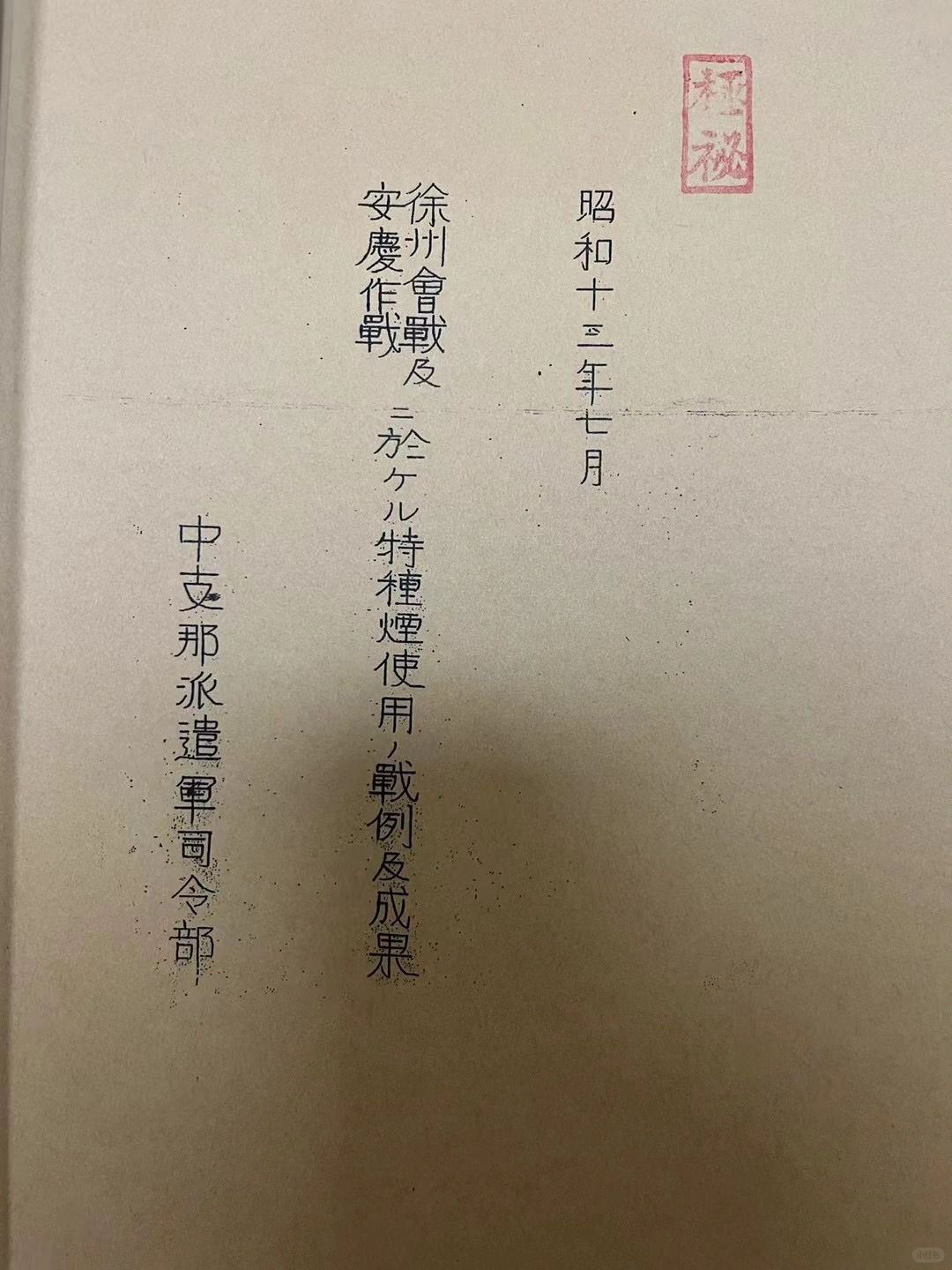 侵华日军细菌战作战详报