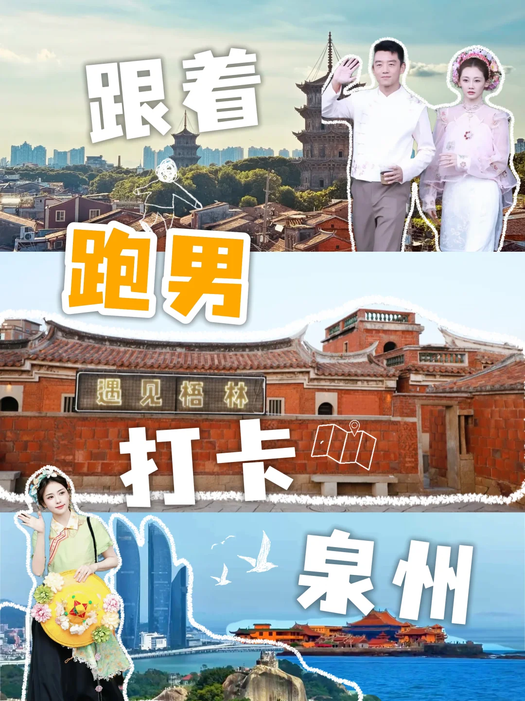 跑男同款！泉州4地一天暴走攻略
