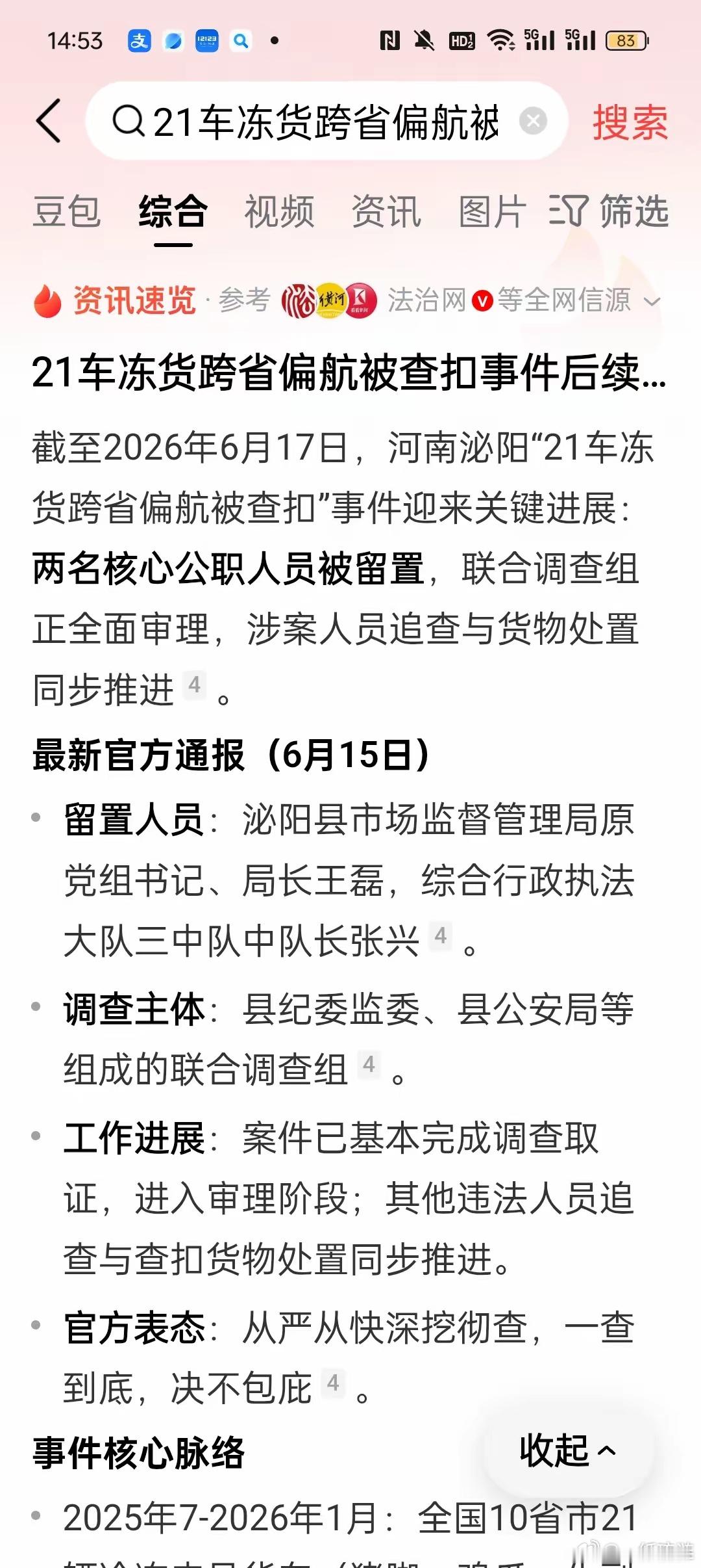 21车冷冻货偏航被查扣，本质上是办案人员利用特权进行特殊处理，21车货1000多