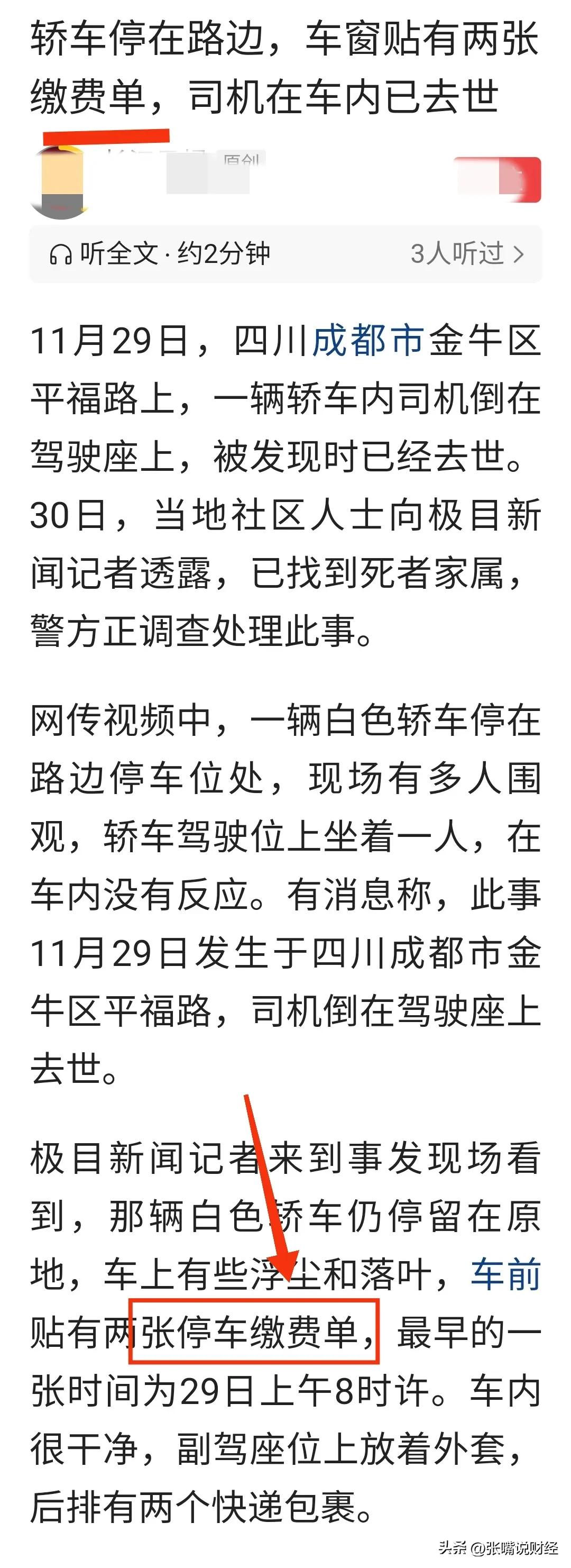 轿车停路边，车窗贴着两张缴费单，司机在车内已去世！初看很痛心，再看又无奈了，贴条