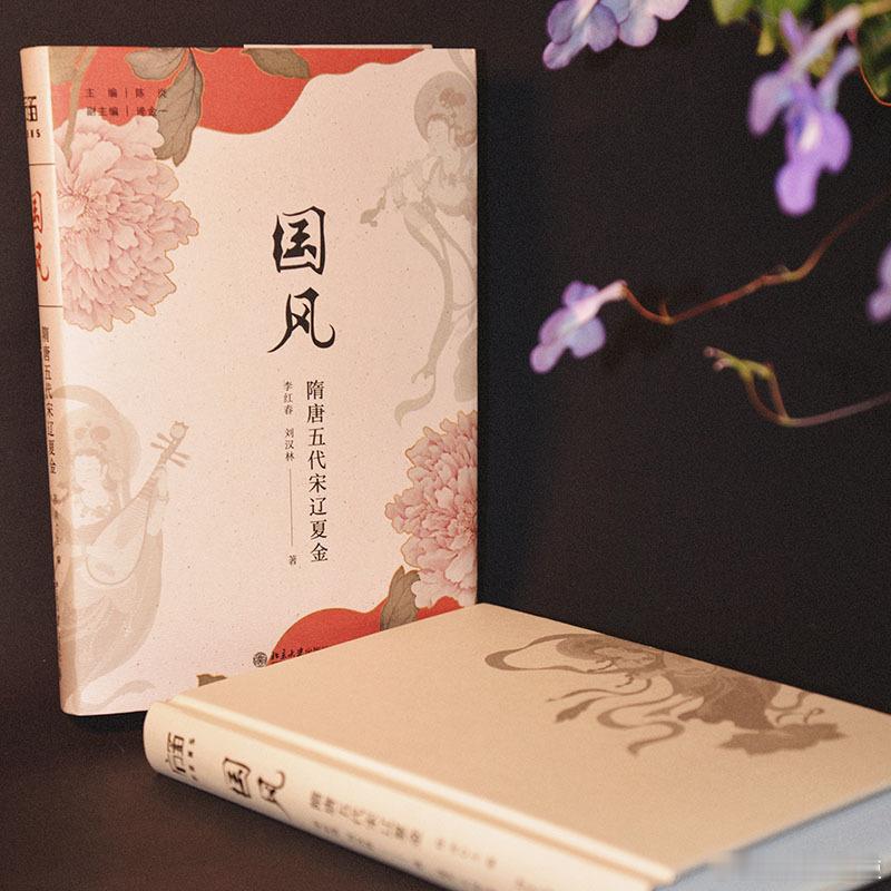 新书推送 《国风（隋唐五代宋辽夏金）》作者:陈炎 主编, 李红春,刘汉林 著出版