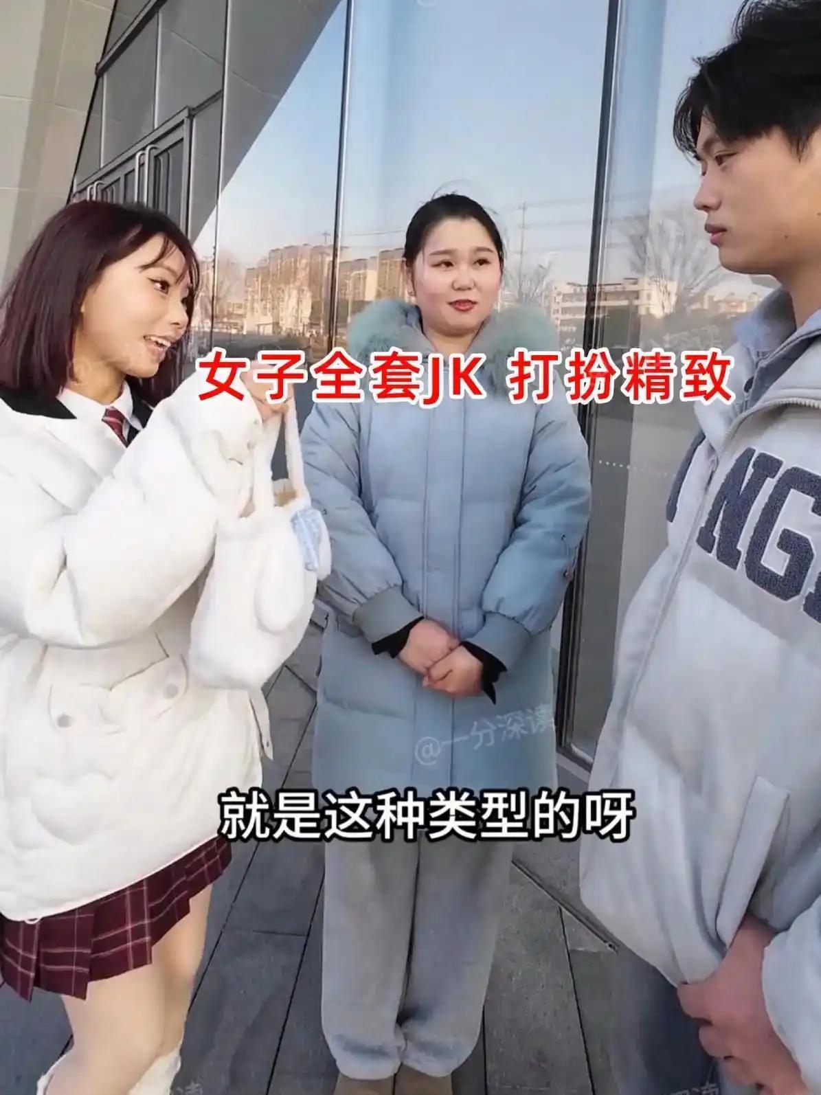 经媒人介绍，小伙来跟姑娘见面。姑娘一身全套JK，打扮得精致亮眼，第一眼看上去很讨